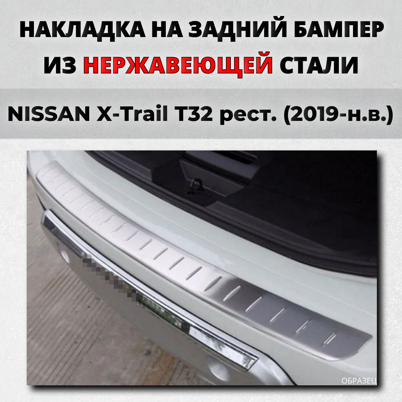 Накладка на бампер икстрейл. Накладка на задний бампер Nissan x-Trail t32. Накладка на бампер Ниссан х-Трейл т32. Накладка на бампер Nissan x Trail t32. Накладка на бампер х Трейл т32.