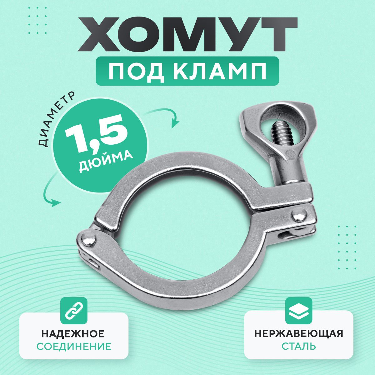 Кламповыйхомут1,5дюймаВейн/Зажимподклампсоединение/КомплектующиедлясамогонногоаппаратаWein