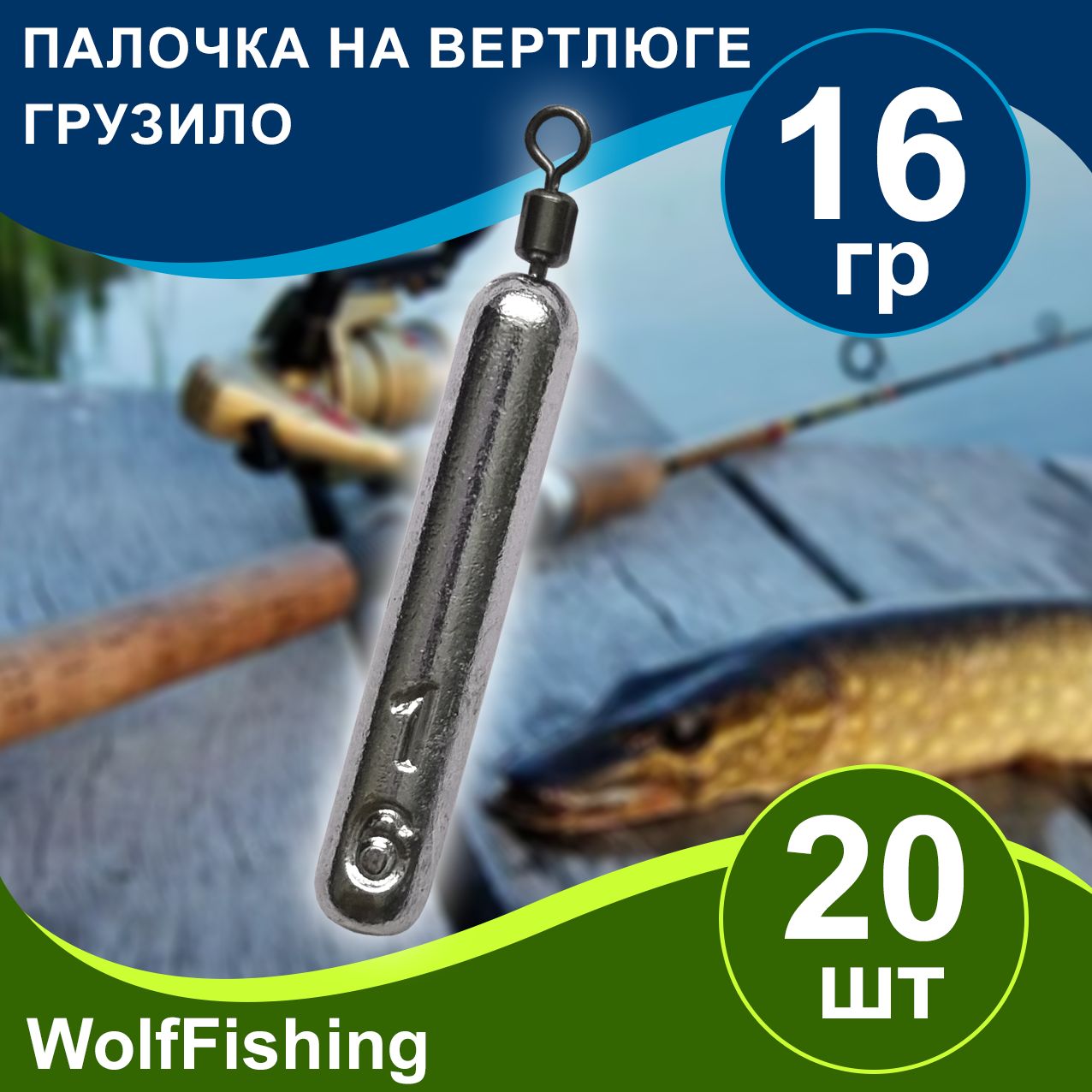 Грузрыболовный"Палочканавертлюге"вес16гр20шт,дропшот,отводнойповодок,джигриг