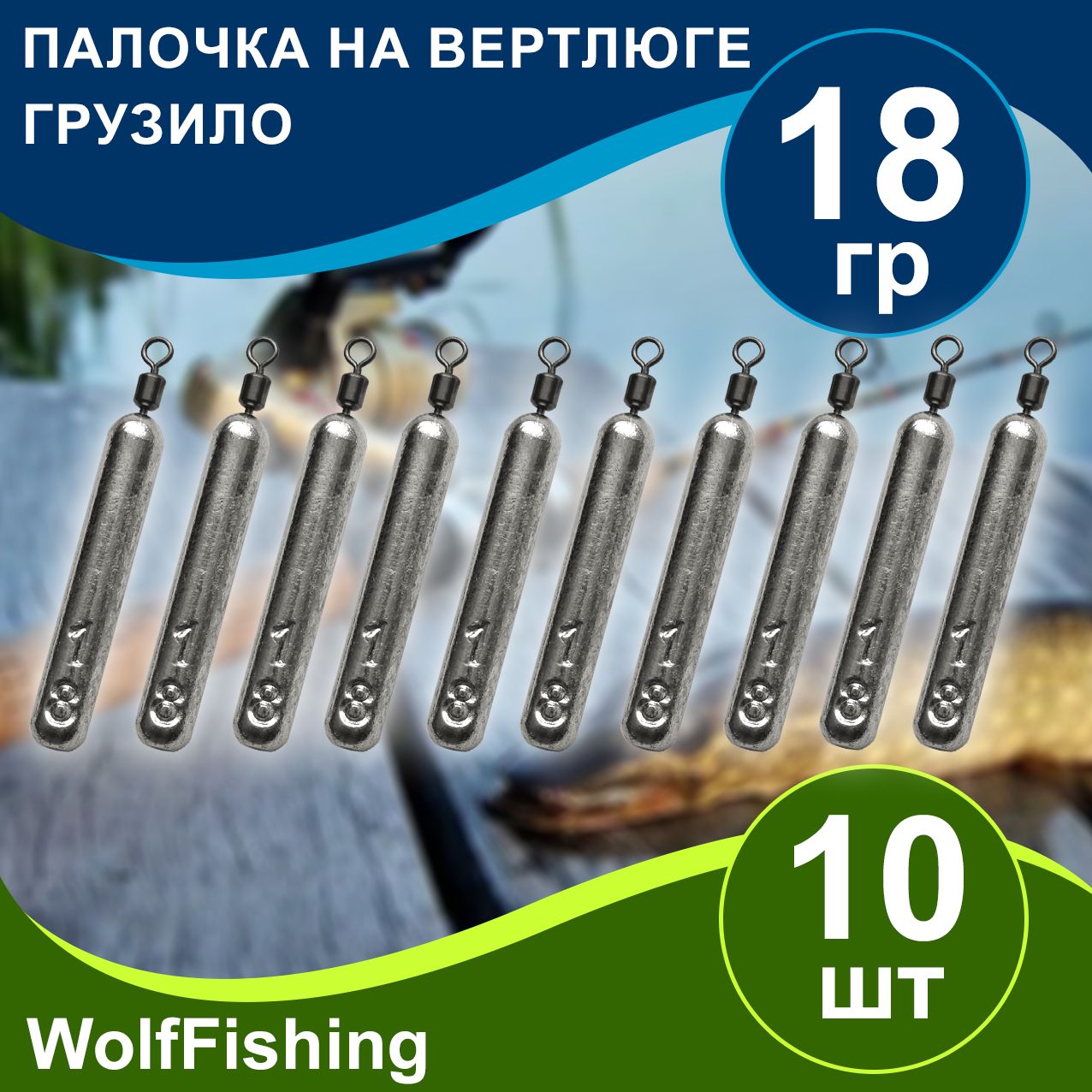 Груз рыболовный "Палочка на вертлюге" вес 18гр 10шт, дропшот, отводной поводок, джигриг