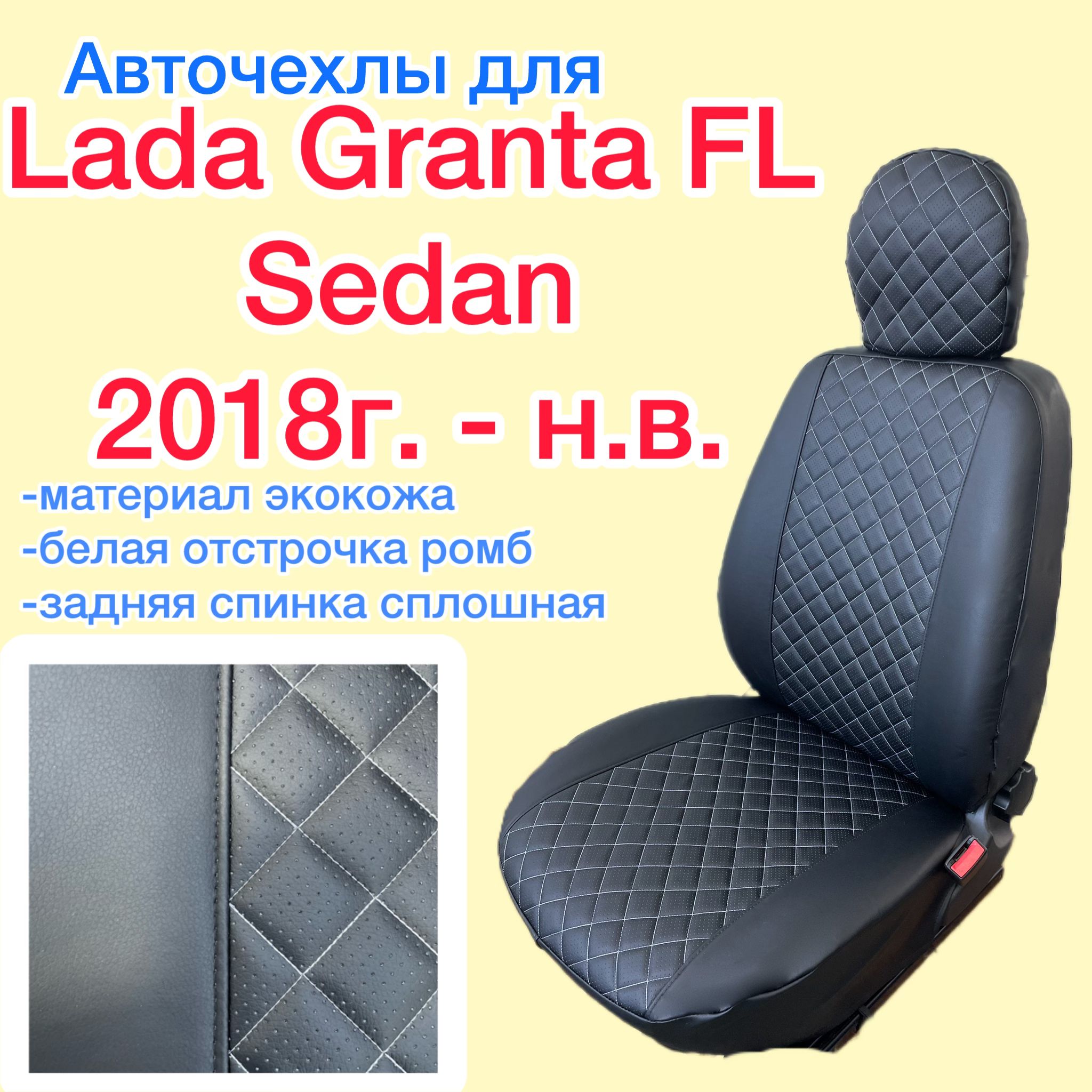 Чехлы На Гранту Седан 2025 Купить