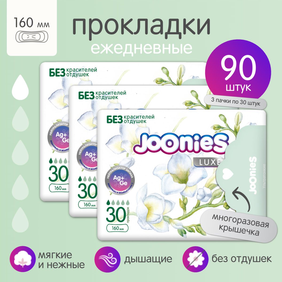 JOONIES LUXE Прокладки женские одноразовые ежедневные 160 мм., 3х30 шт.