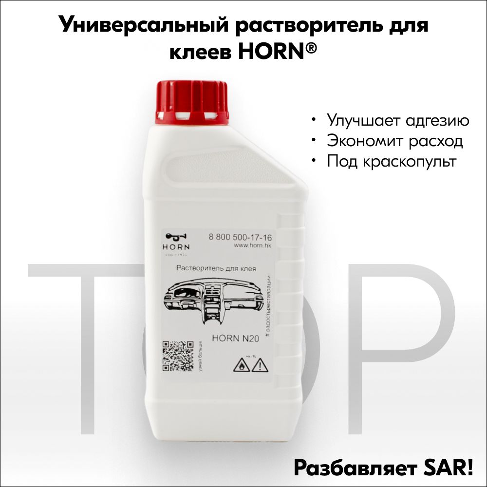 Растворитель для клея SAR наиритов Horn N20