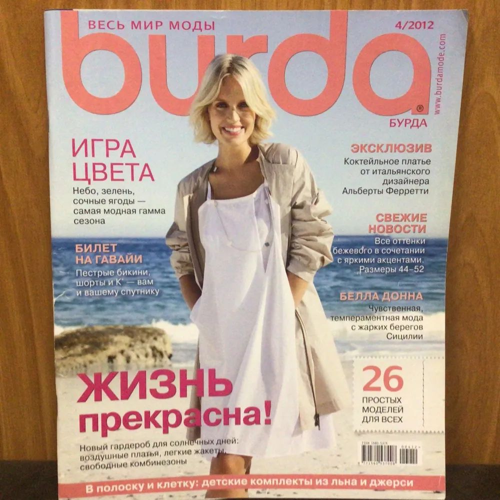 Журнал Бурда (Burda Style) №4/2012 - ЖИЗНЬ прекрасна!