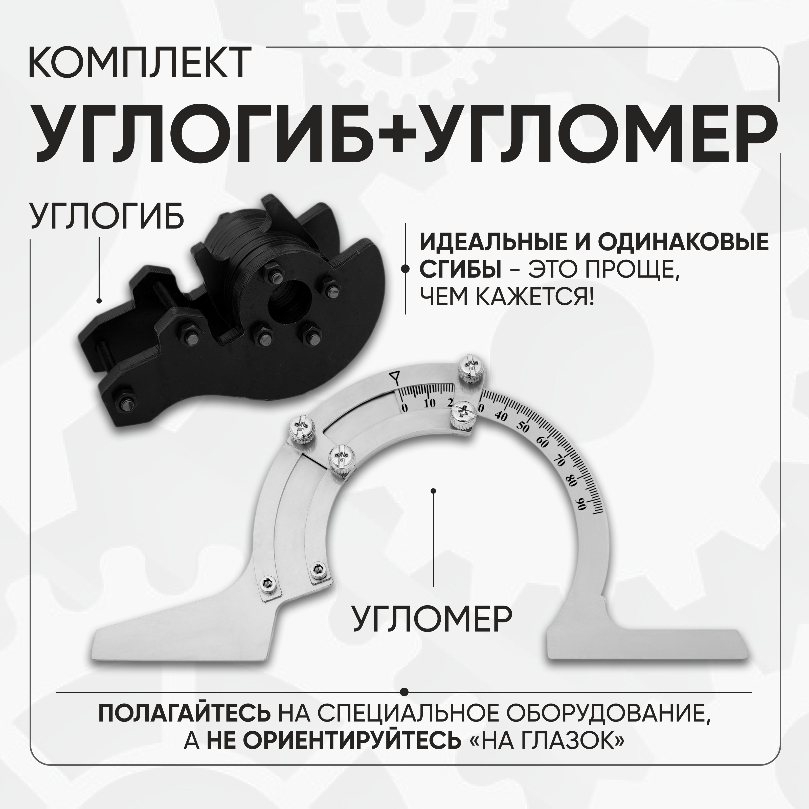 Набор для ручного Трубогиба Дино Углогиб + Угломер