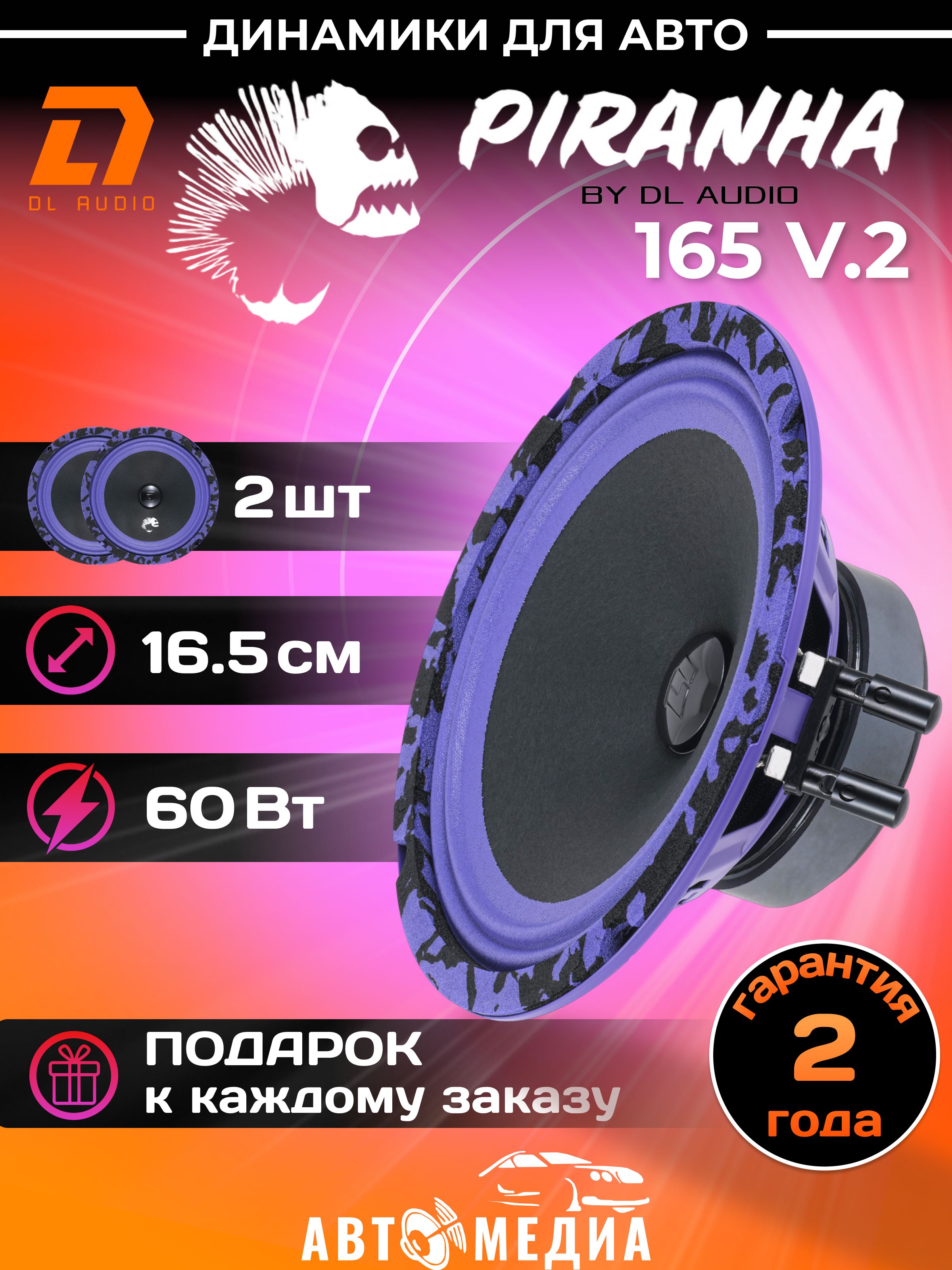 Колонки для автомобиля DL Audio Piranha 165 V.2 эстрадная акустика/16,5  см.(6,5