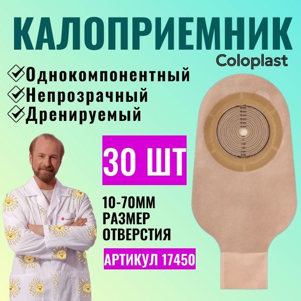 174500Колопласт(Coloplast)Alternaоднокомпонентныйдренируемыйкалоприемниксовстроеннойплоскойпластиной,10-70мм.(30шт.)