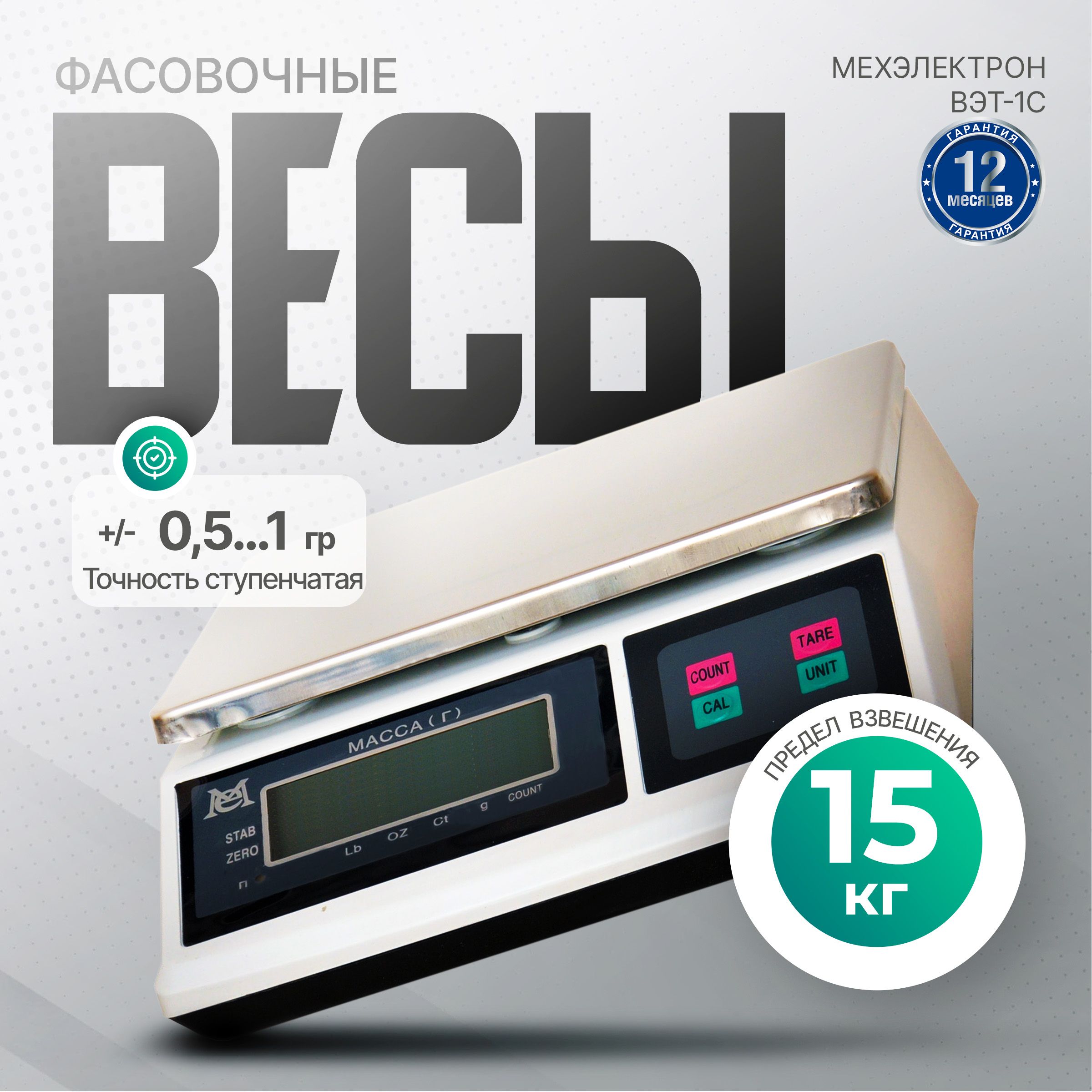 Электронные фасовочные весы Мехэлектрон ВЭТ-15-1С-АБ (до 15 кг)