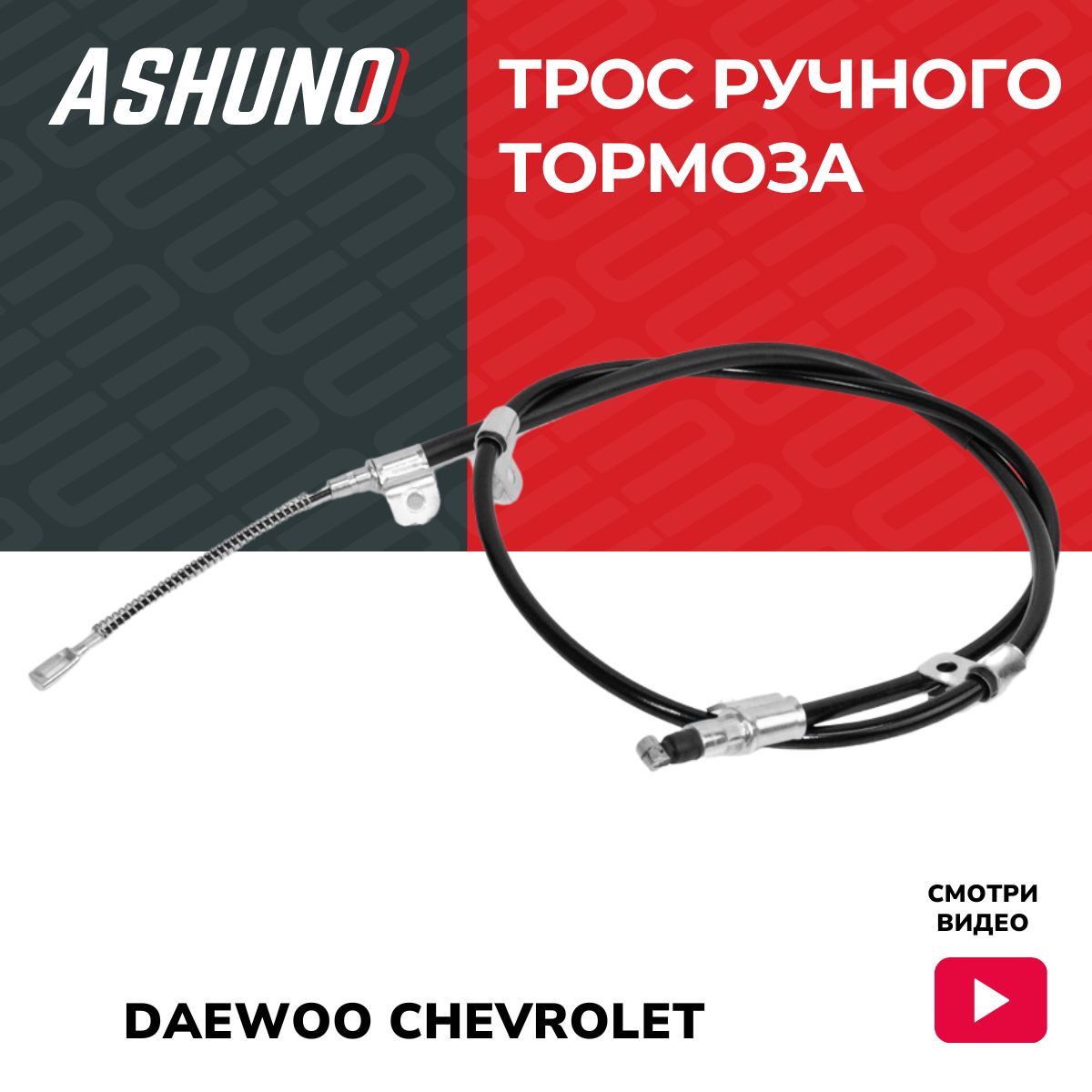 Трос ручного тормоза левый ASHUNO для Chevrolet Lanos ; Daewoo Nubira / Шевроле  Ланос Деу Нубира ; 96230545 - ASHUNO арт. A49109 - купить по выгодной цене  в интернет-магазине OZON (1379877535)