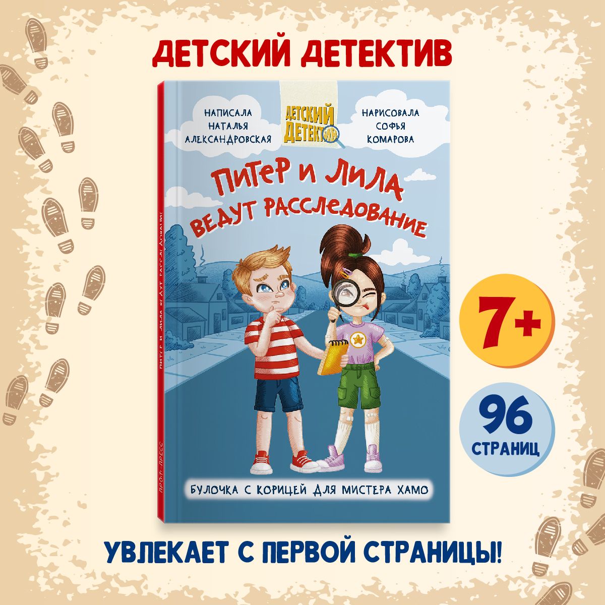 Питер и Лила ведут расследование, Детский детектив. 8+ | Александровская  Наталья - купить с доставкой по выгодным ценам в интернет-магазине OZON  (1364837747)