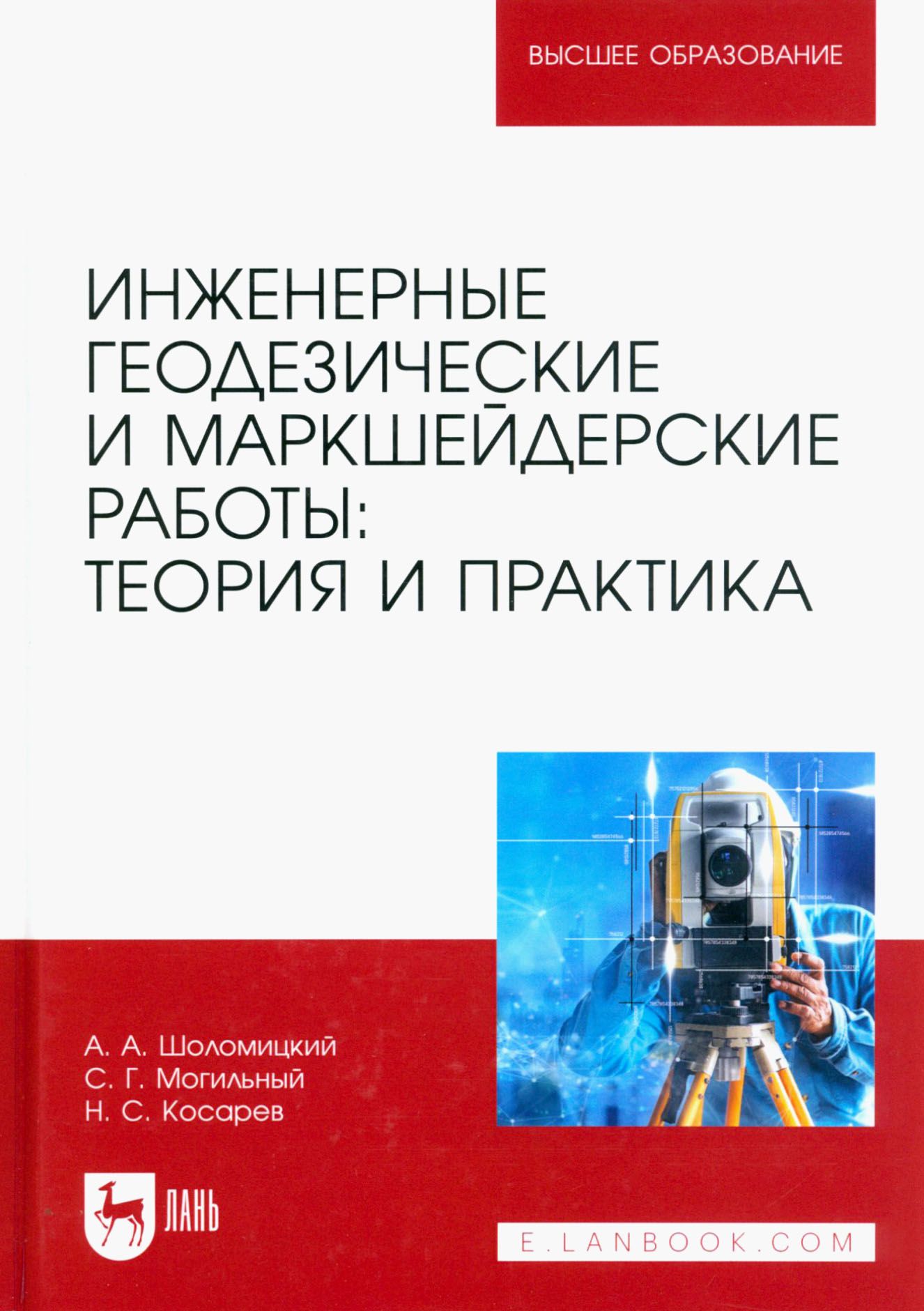 Инженерные геодезические и маркшейдерские работы. Теория и практика.  Учебник | Косарев Николай Сергеевич, Шоломицкий Андрей Аркадьевич - купить  с доставкой по выгодным ценам в интернет-магазине OZON (1291759413)