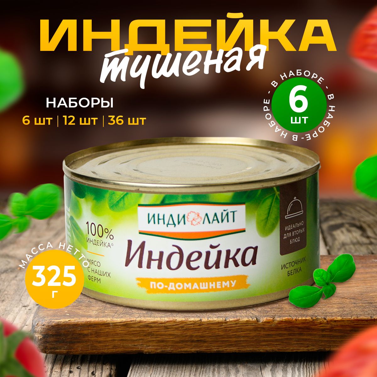 Индейка тушеная, мясные консервы 325г - 6шт