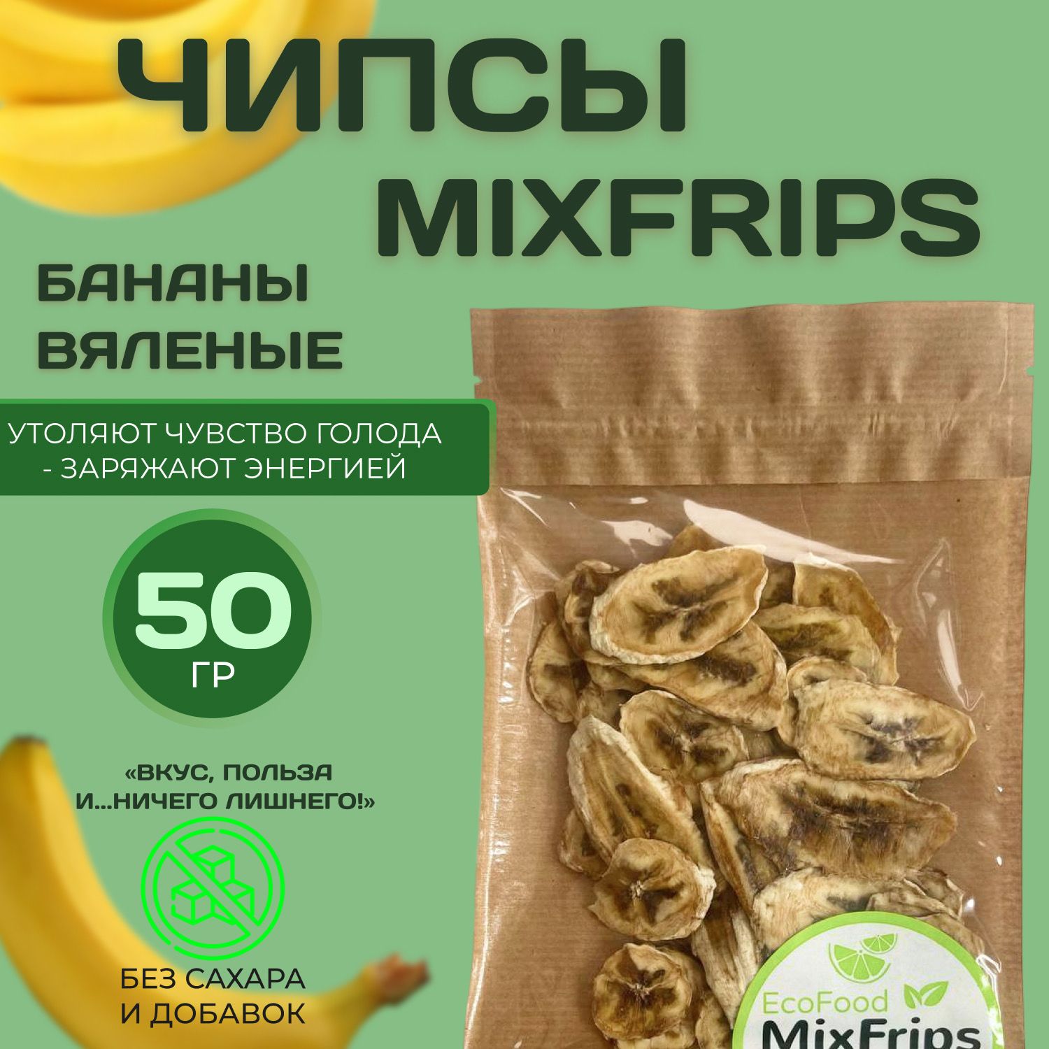 Фруктовые чипсы MixFrips банан 50гр МиксФрипс сушеный банан фрипсы здоровое  питание - купить с доставкой по выгодным ценам в интернет-магазине OZON  (987896974)