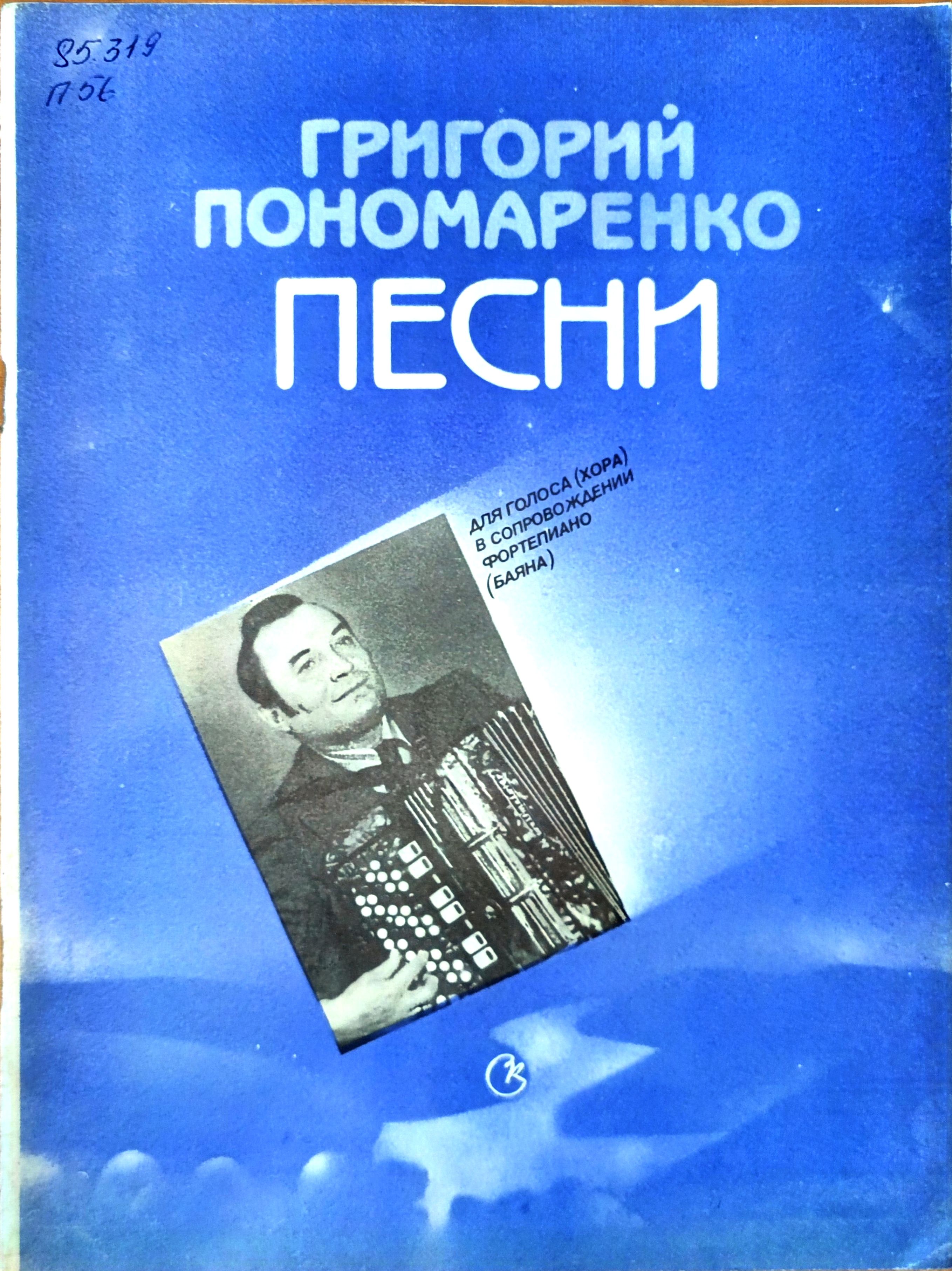 Пономаренко композитор. Песни пономаренко. Песня пономаренко. Песни пономаренко. Пономаренко 100 лет.