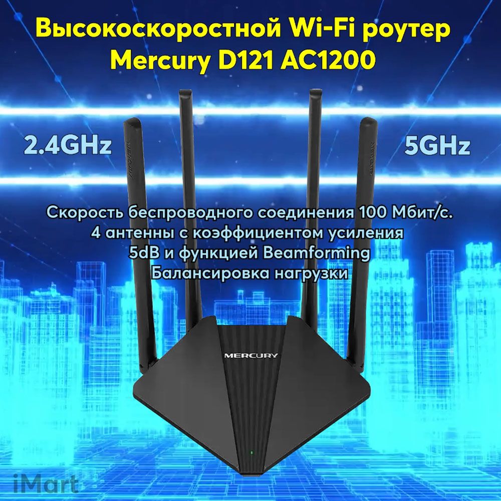 ВысокоскоростнойWiFiроутер.ДвухдиапазонныйбеспроводноймаршрутизаторMercuryD121AC1200.