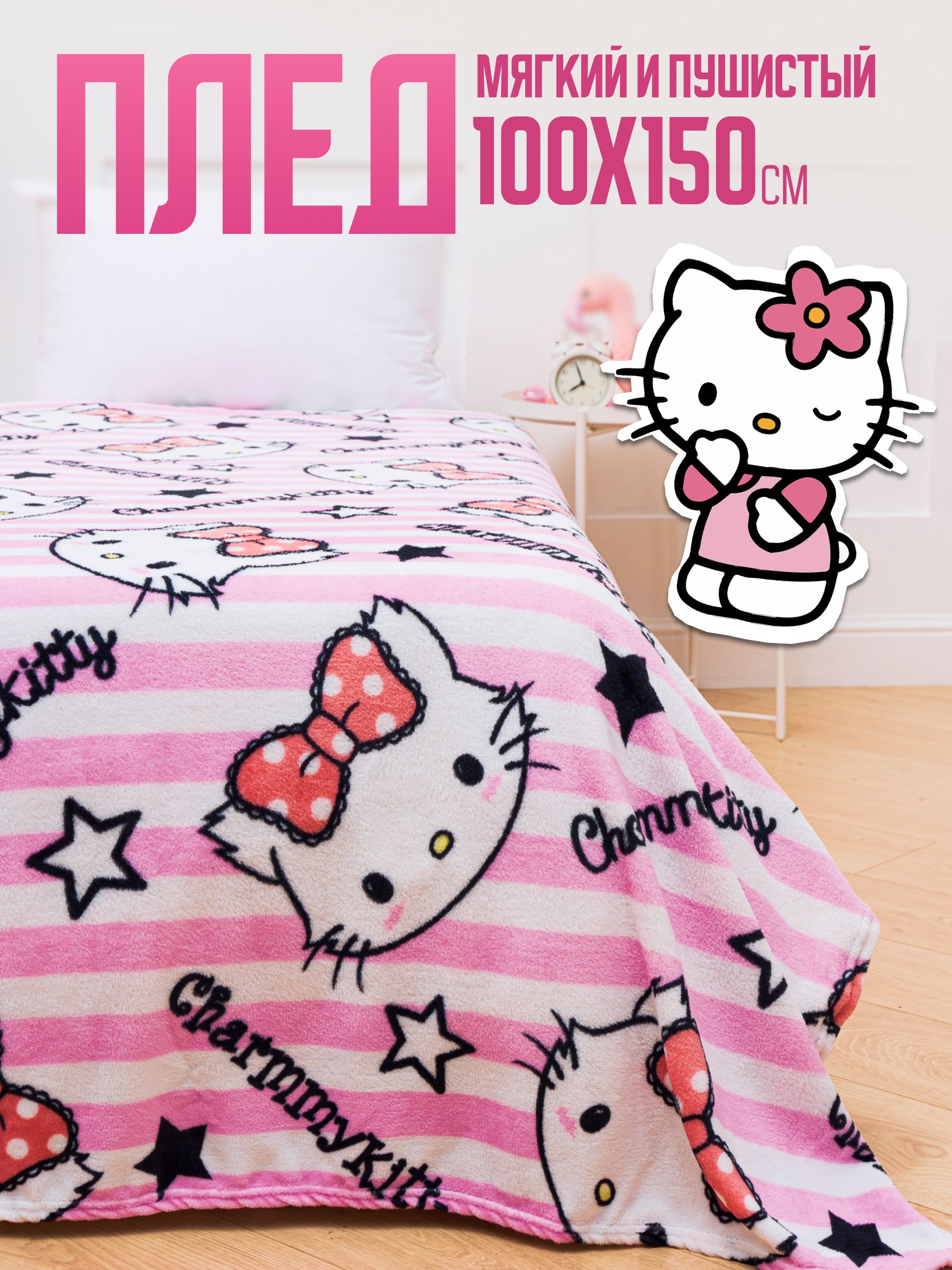 Павлинка Плед Hello Kitty , Велсофт, 150х100 см