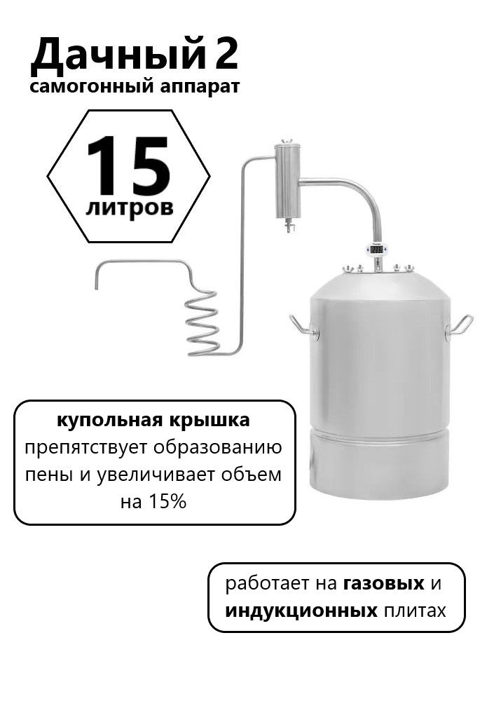 Самогонныйаппарат"Дачный-2"ссухопарником/15л