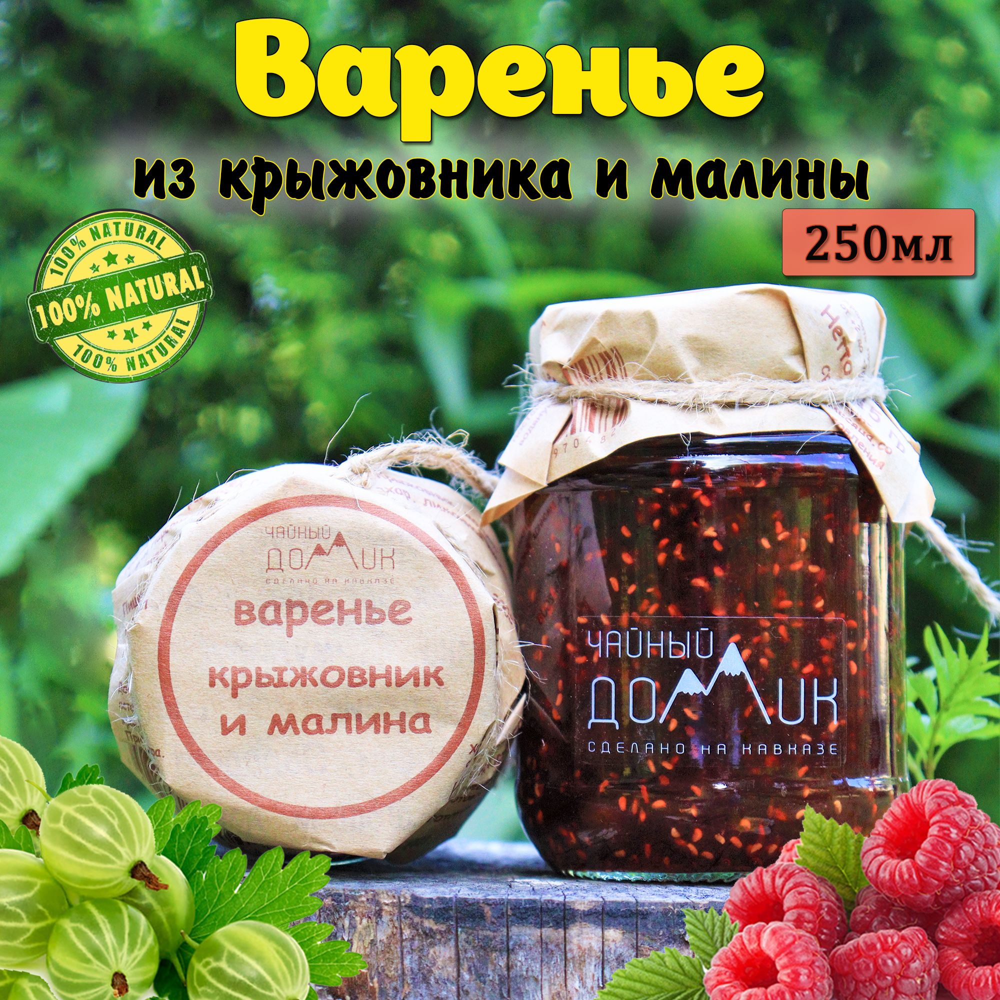 Чайный домик АРХЫЗ / Варенье из крыжовника и малины