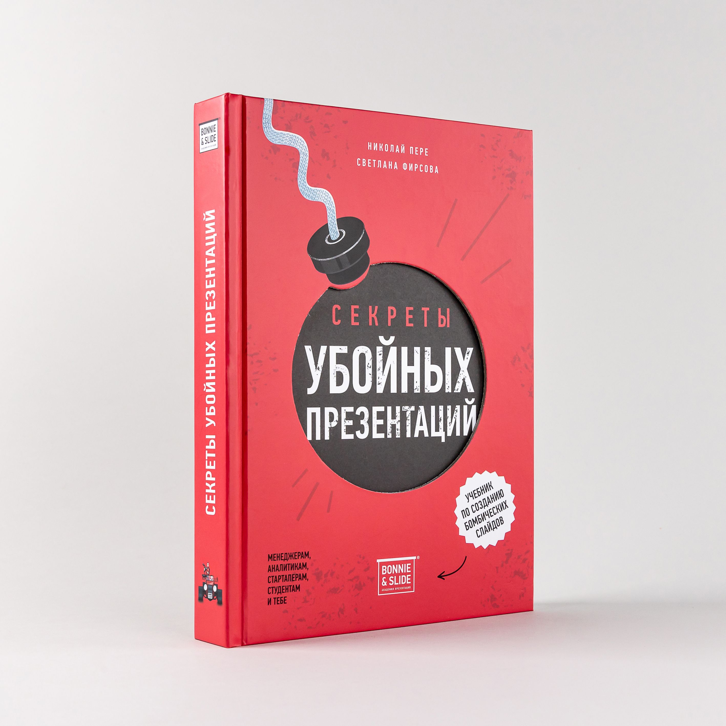 Секреты убойных презентаций / Николай Пере, Светлана Фирсова - купить с  доставкой по выгодным ценам в интернет-магазине OZON (1393131873)