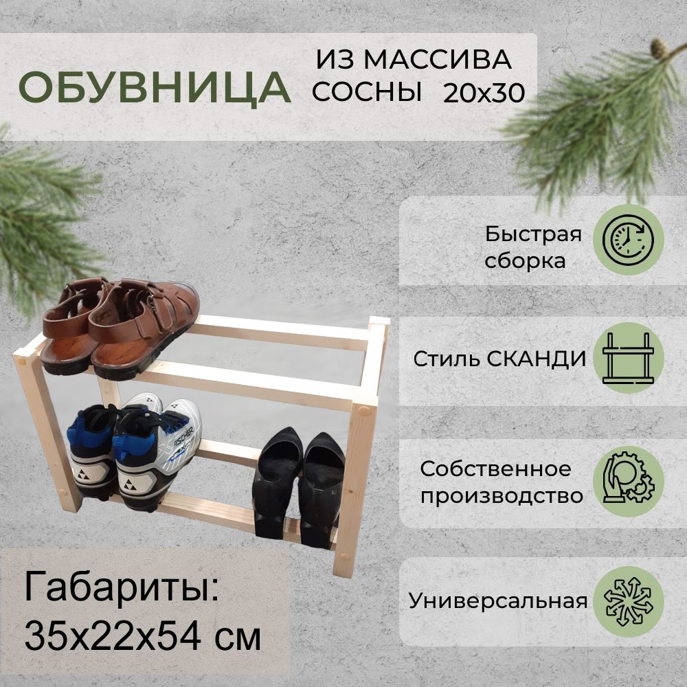 Обувница,Массивсосны,54х22х35см