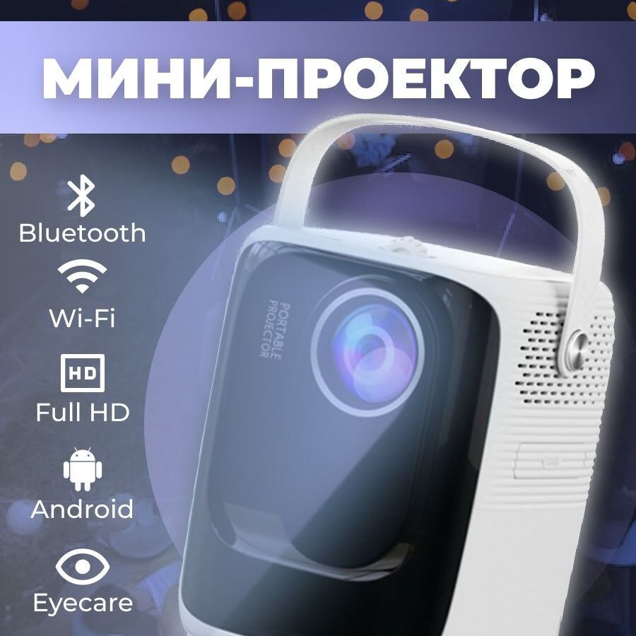 Проектор Umiio для фильмов FullHD; мини проектор; домашний кинотеатр; для  фильмов; для игр; на стену; для дома; маленький проектор; компактный  проектор; потративный проектор; для фильмов и игр купить по доступной цене с