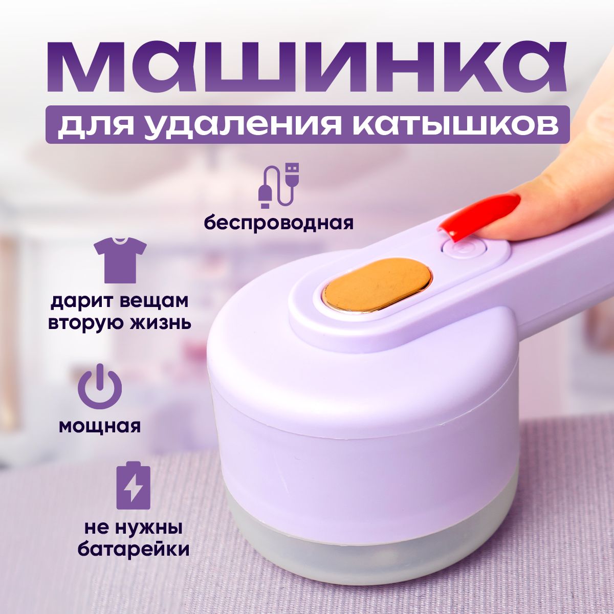 Машинка для удаления катышков Lint Remover - купить по выгодной цене в  интернет-магазине OZON (1393327136)