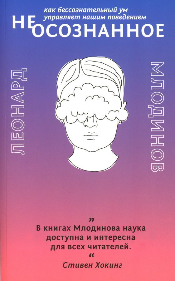 (Не)осознанное. Как бессознательный ум управляет нашим поведением | Млодинов Леонард