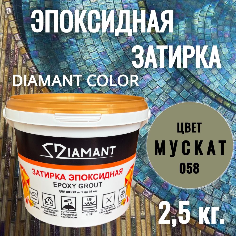 Затиркаэпоксидная058Diamant,цветМУСКАТ2,5кг