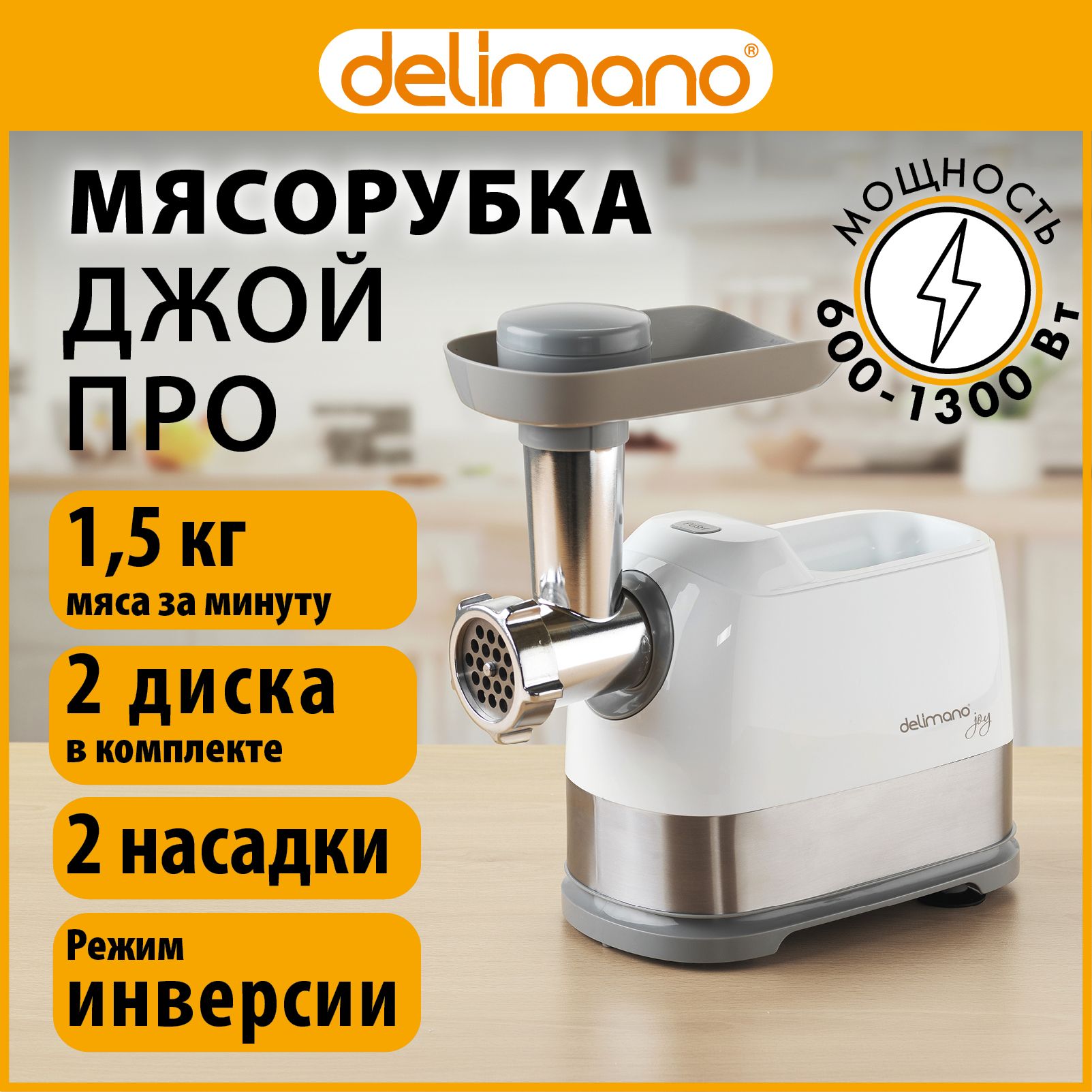 Купить мясорубку Delimano Joy Pro Meat Mincer по низкой цене: отзывы, фото,  характеристики в интернет-магазине Ozon (806167967)