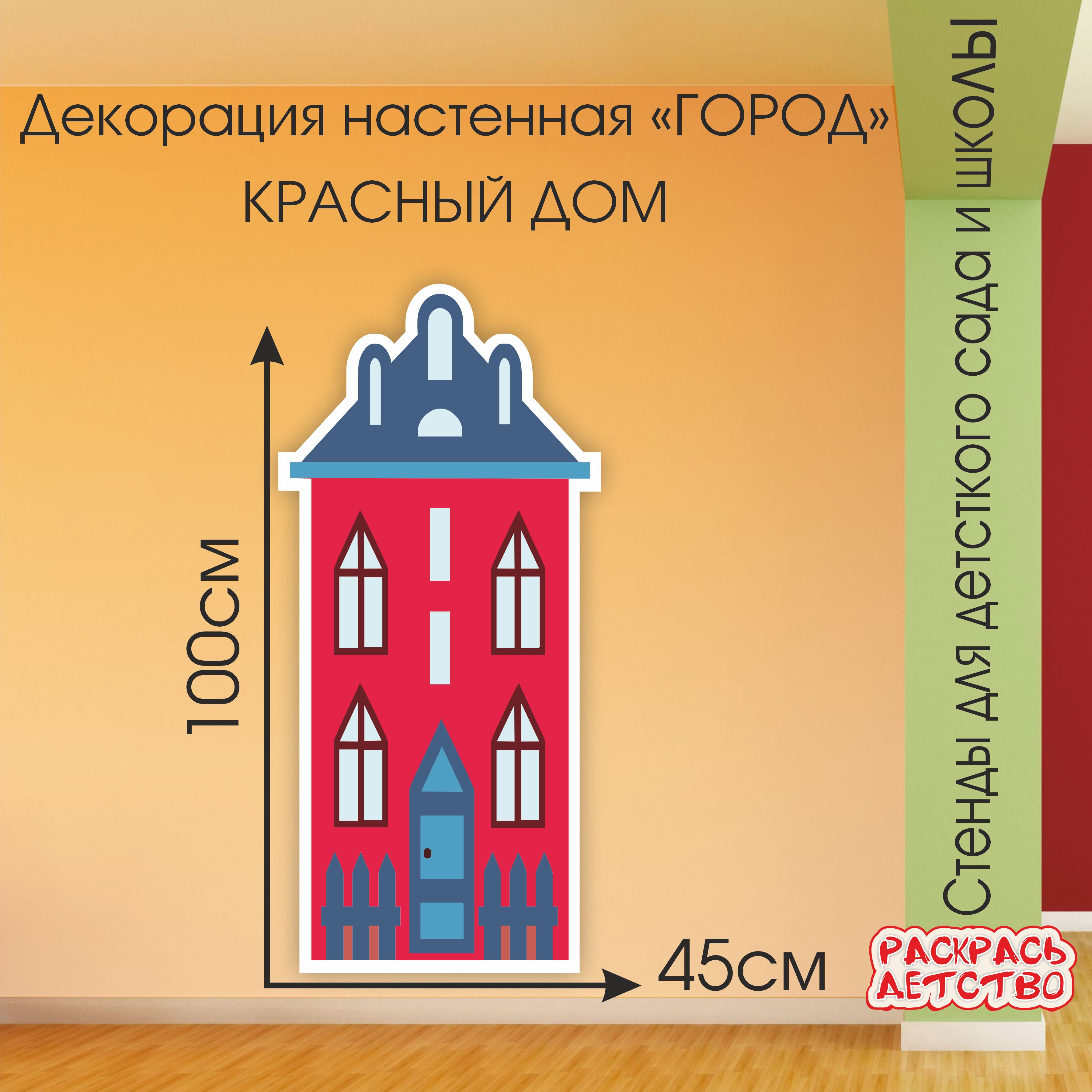 Настенная пластиковая декорация на стену Дом розовый 100х45см  информационный стенд