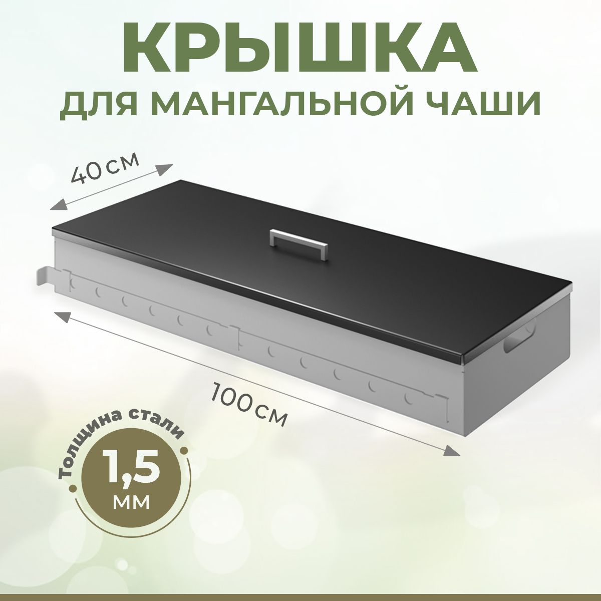 Крышкадлямангальнойчаши100х40х15см