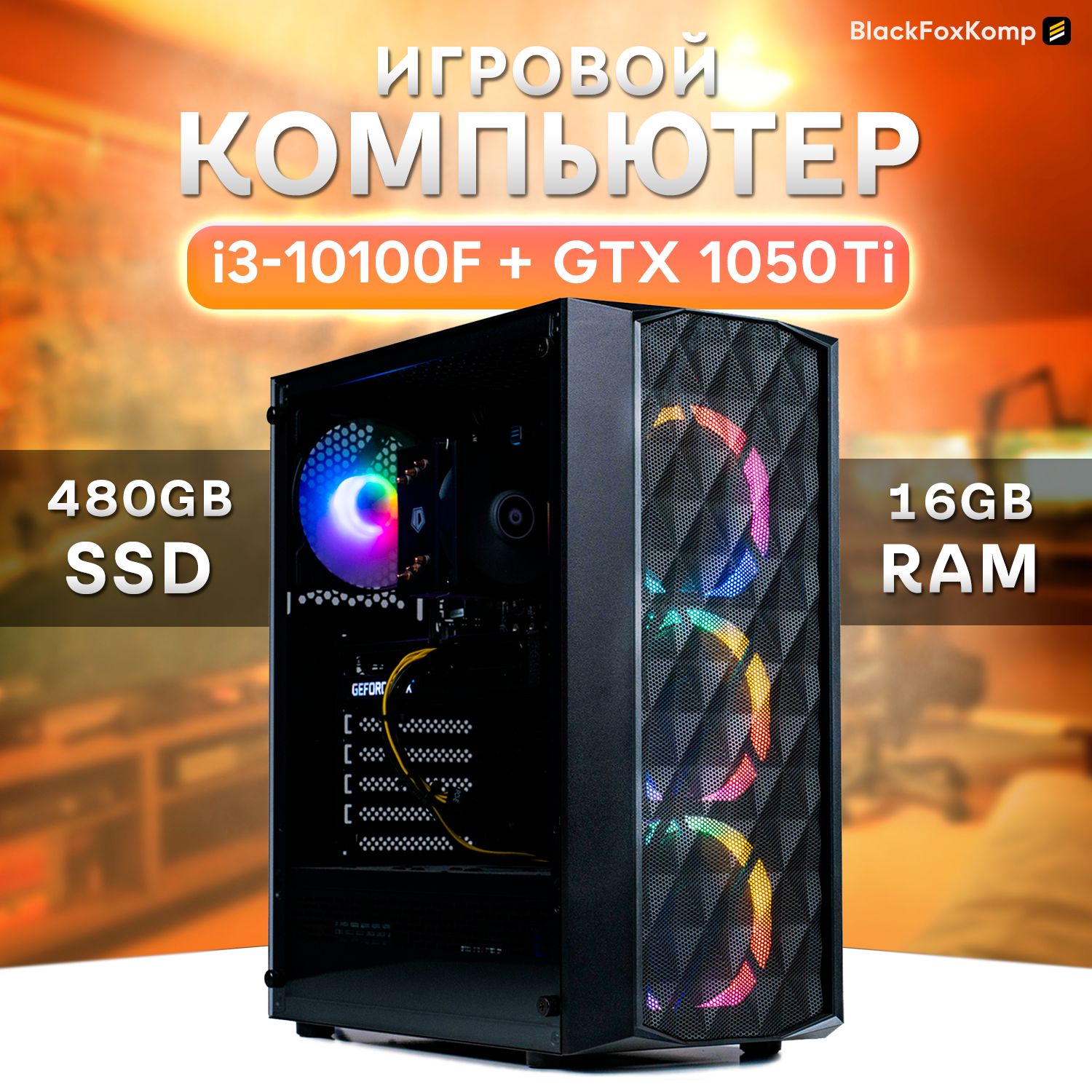 Купить компьютер BlackFoxKomp Компьютер LGA1200, по низкой цене: отзывы,  фото, характеристики в интернет-магазине Ozon (1197918264)