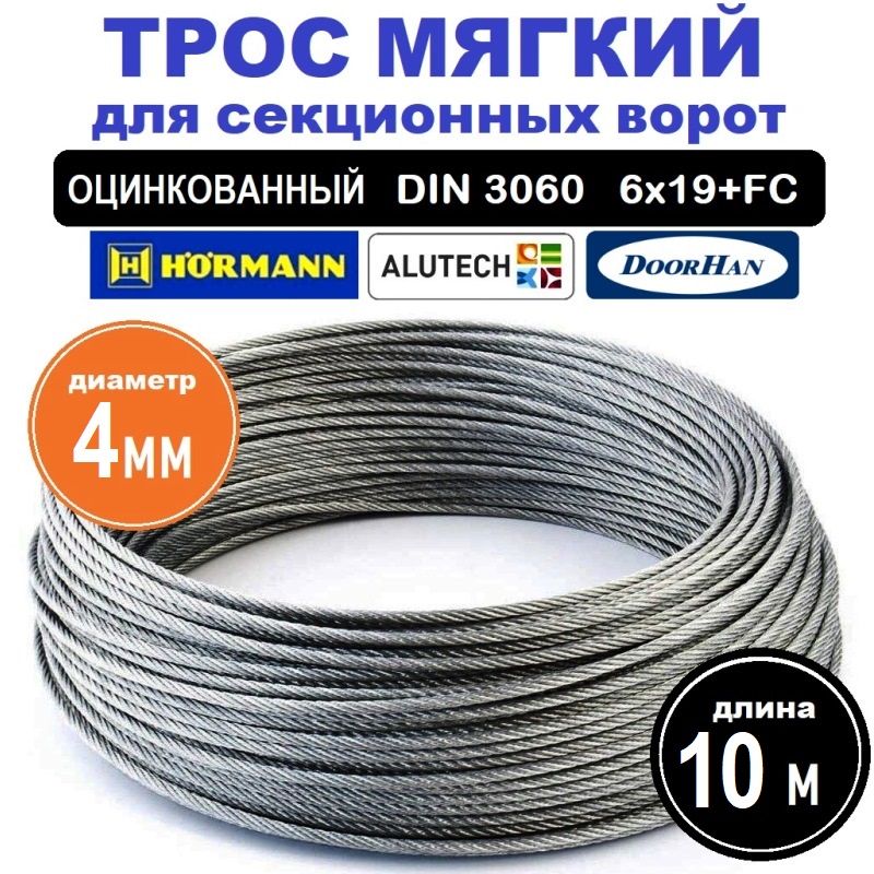 Тросмягкий4ммдлясекционныхворотDOORHANAlutechHORMANN10метровDIN30606х19+FC