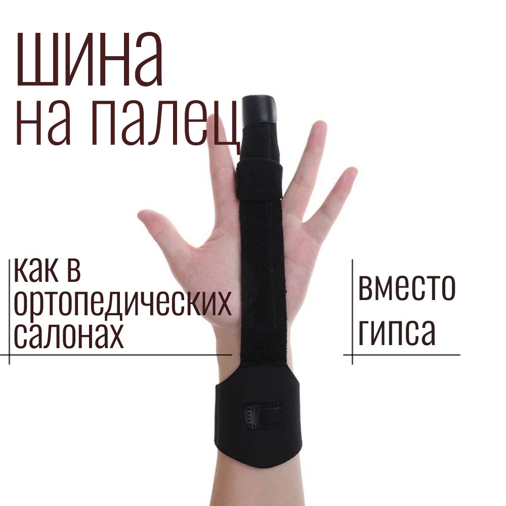 Ортез Алюминиевый на Палец – купить в интернет-аптеке OZON по выгодной цене