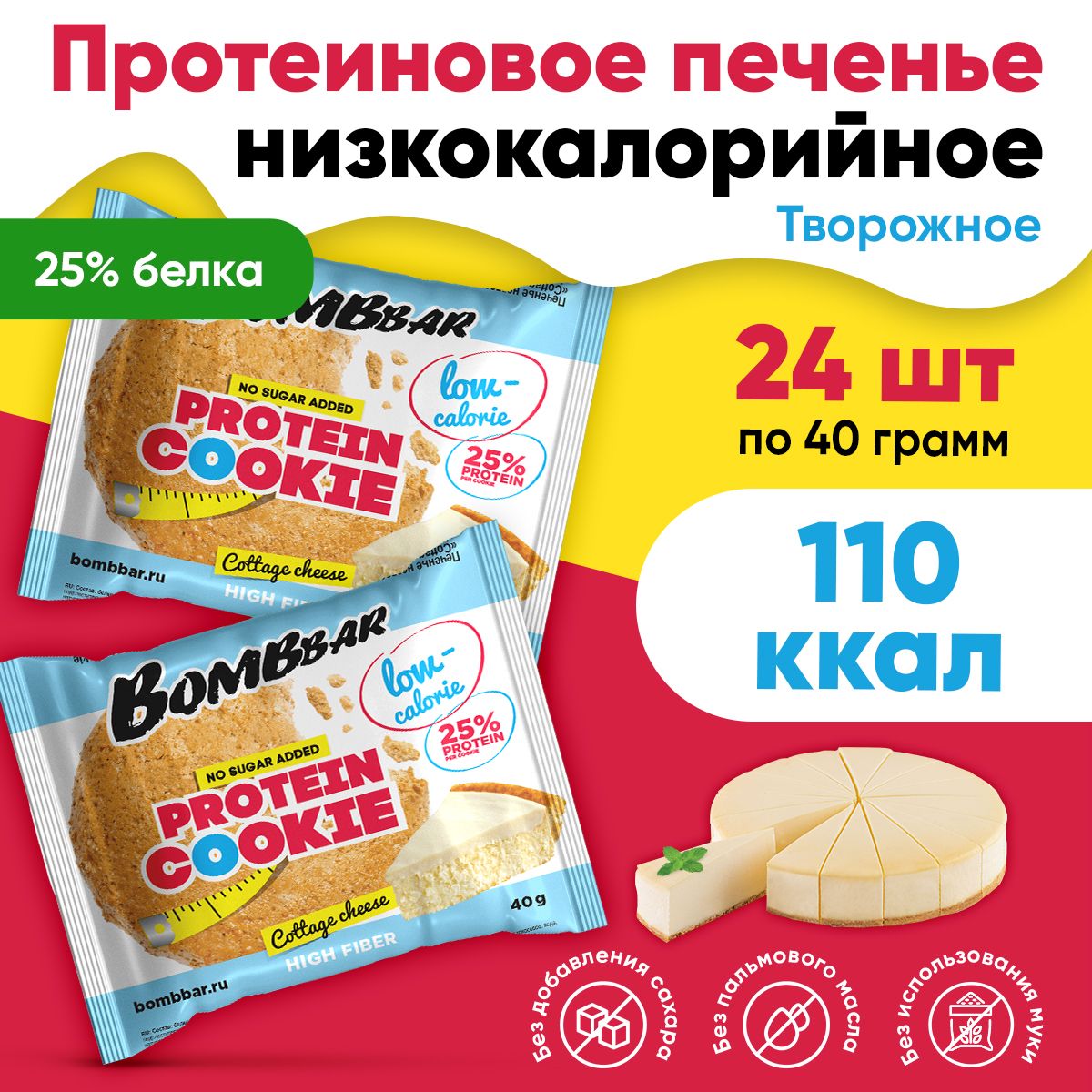 Протеиновое печенье, 24шт по 40г (Творожное) / Bombbar, Protein Cookie /  Спортивное питание, печенье без сахара, для похудения, здоровый перекус -  купить с доставкой по выгодным ценам в интернет-магазине OZON (1394835647)