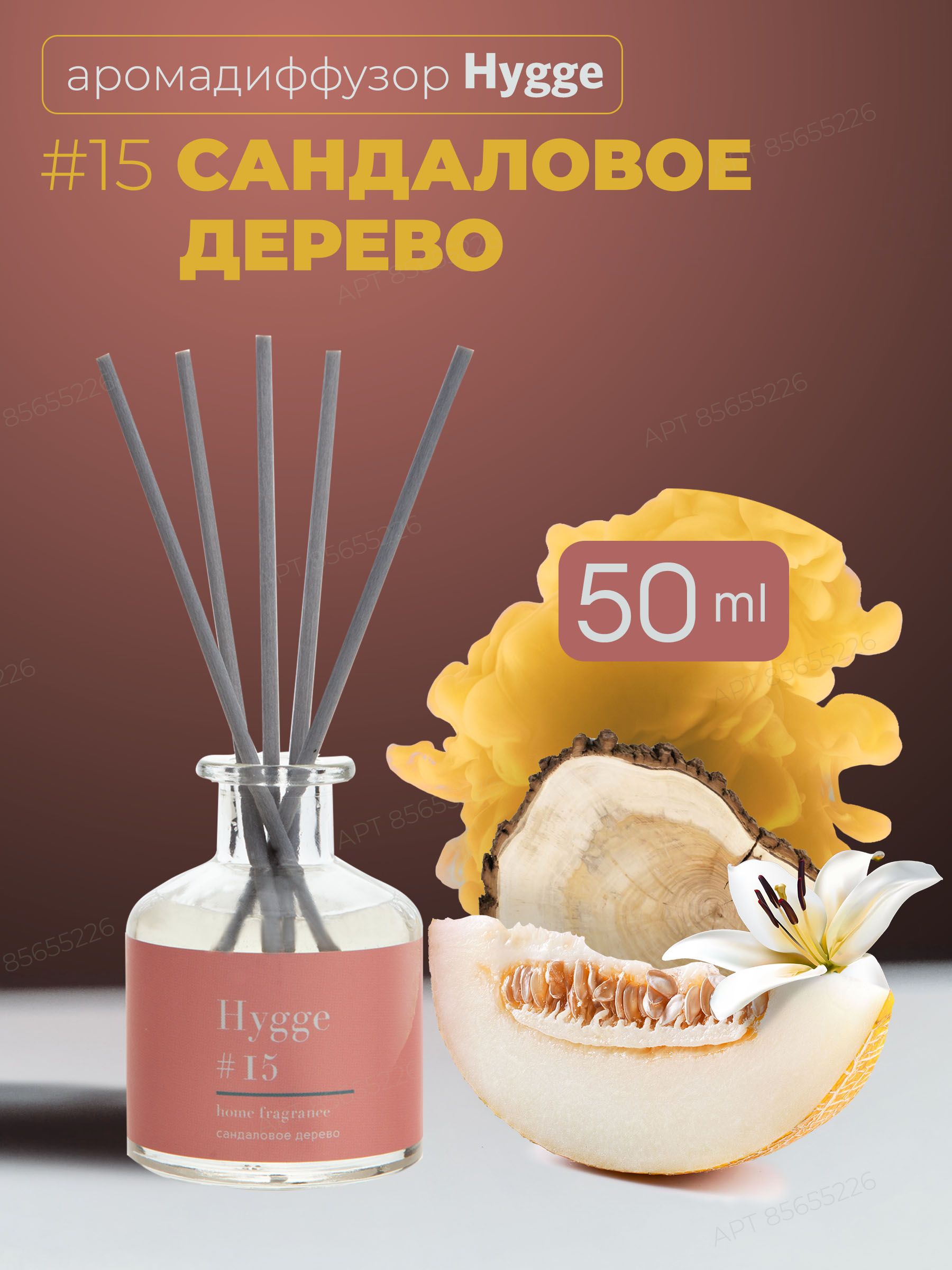 Ароматизатор для дома hygge home, Аромадиффузор, 50 мл, Hygge Сандаловое  дерево