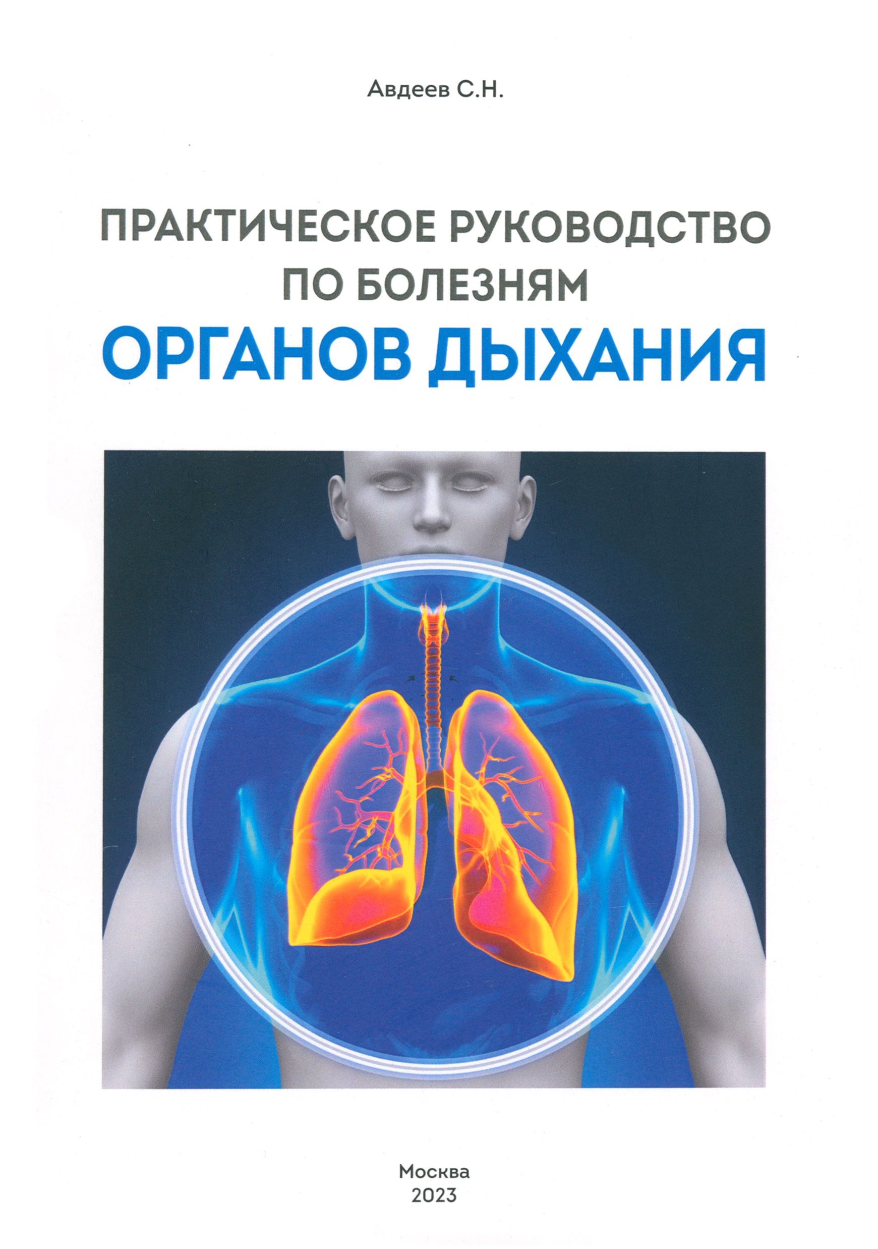 Практическое руководство по болезням органов дыхания | Авдеев Сергей Николаевич