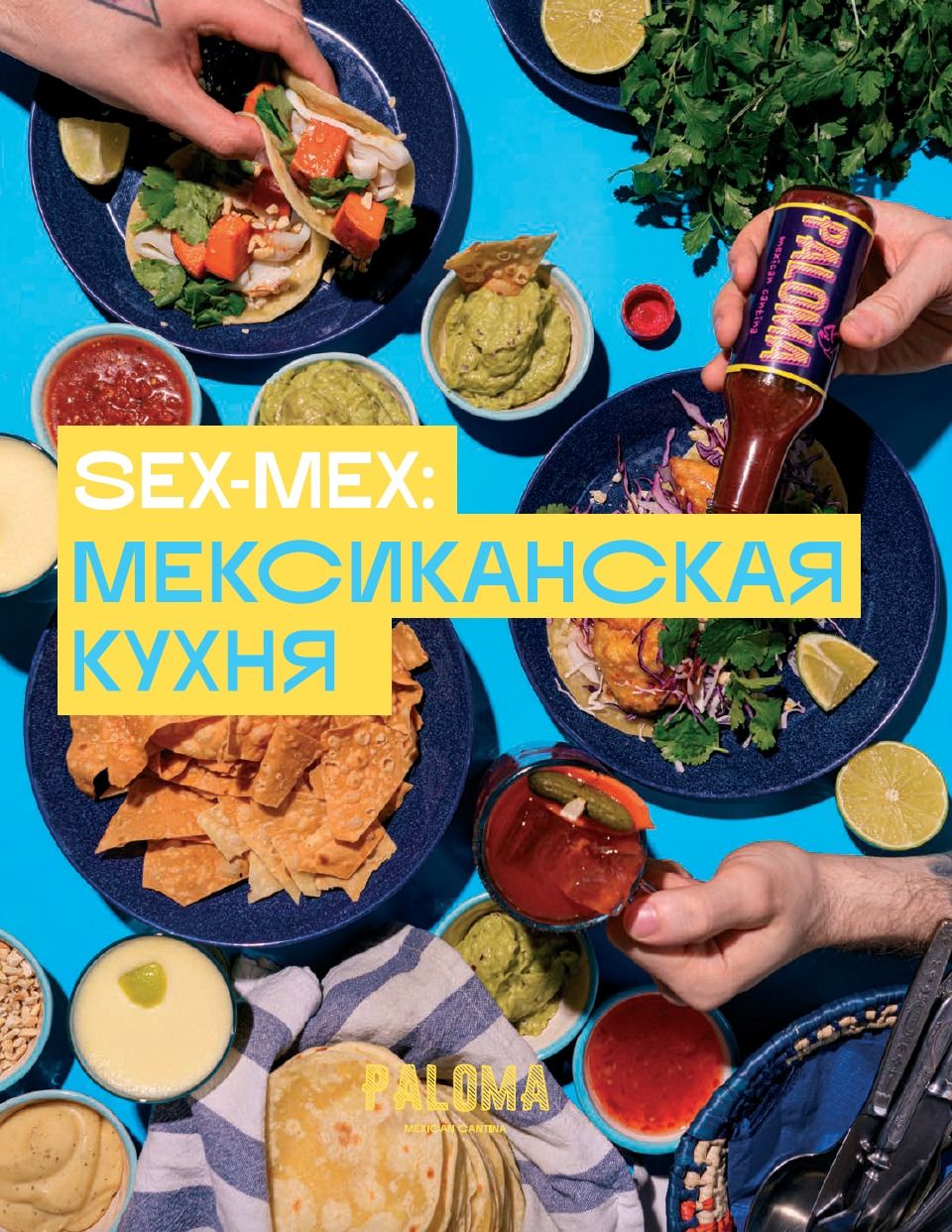 SEX-MEX. Мексиканская кухня | Дим Виктория Владимировна - купить с  доставкой по выгодным ценам в интернет-магазине OZON (1329463844)