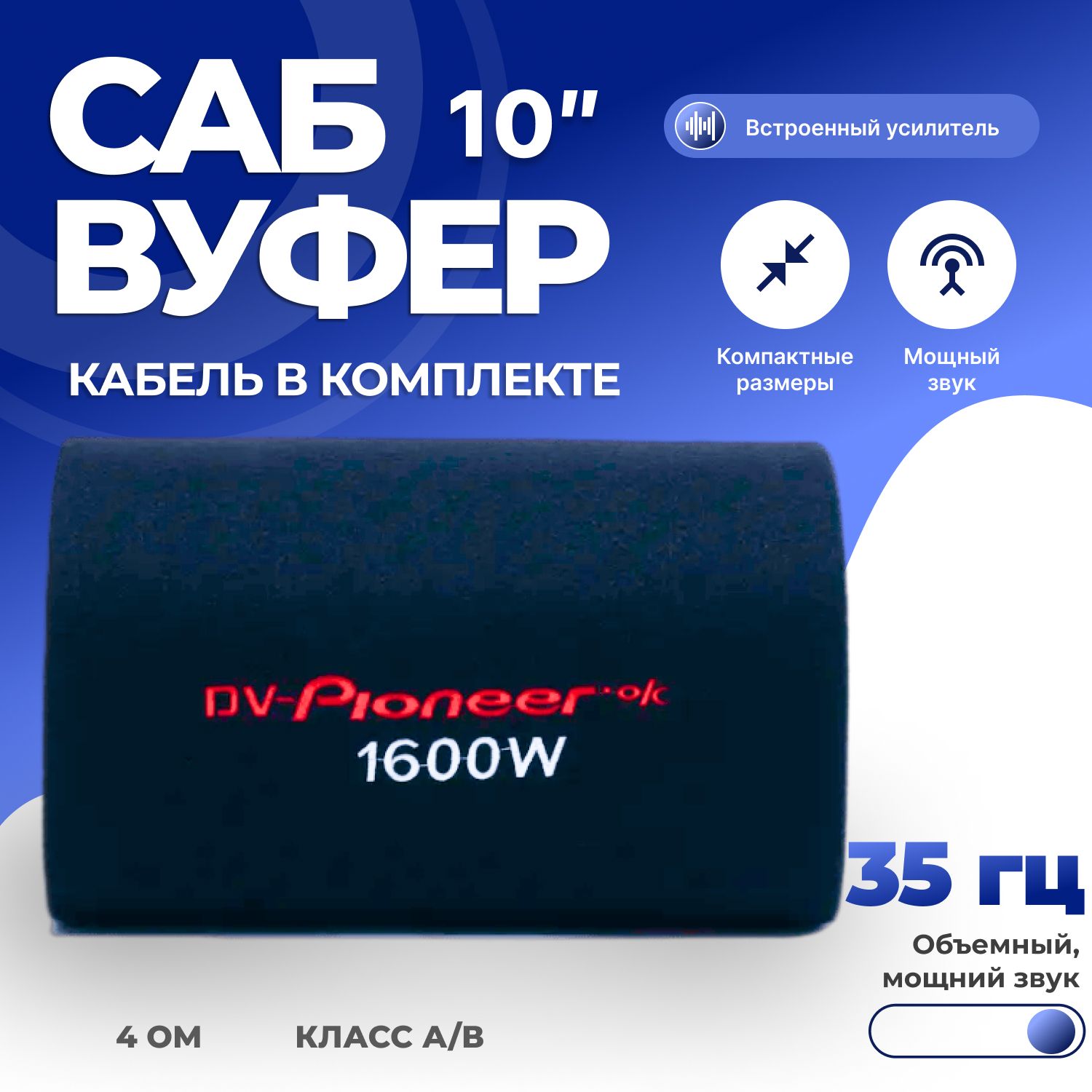 DV-Pionerr-Ok Сабвуфер для автомобиля Cабвуфер автомобильный активный с  усилителем звука_черно-серый, 25 см (10 дюйм.)