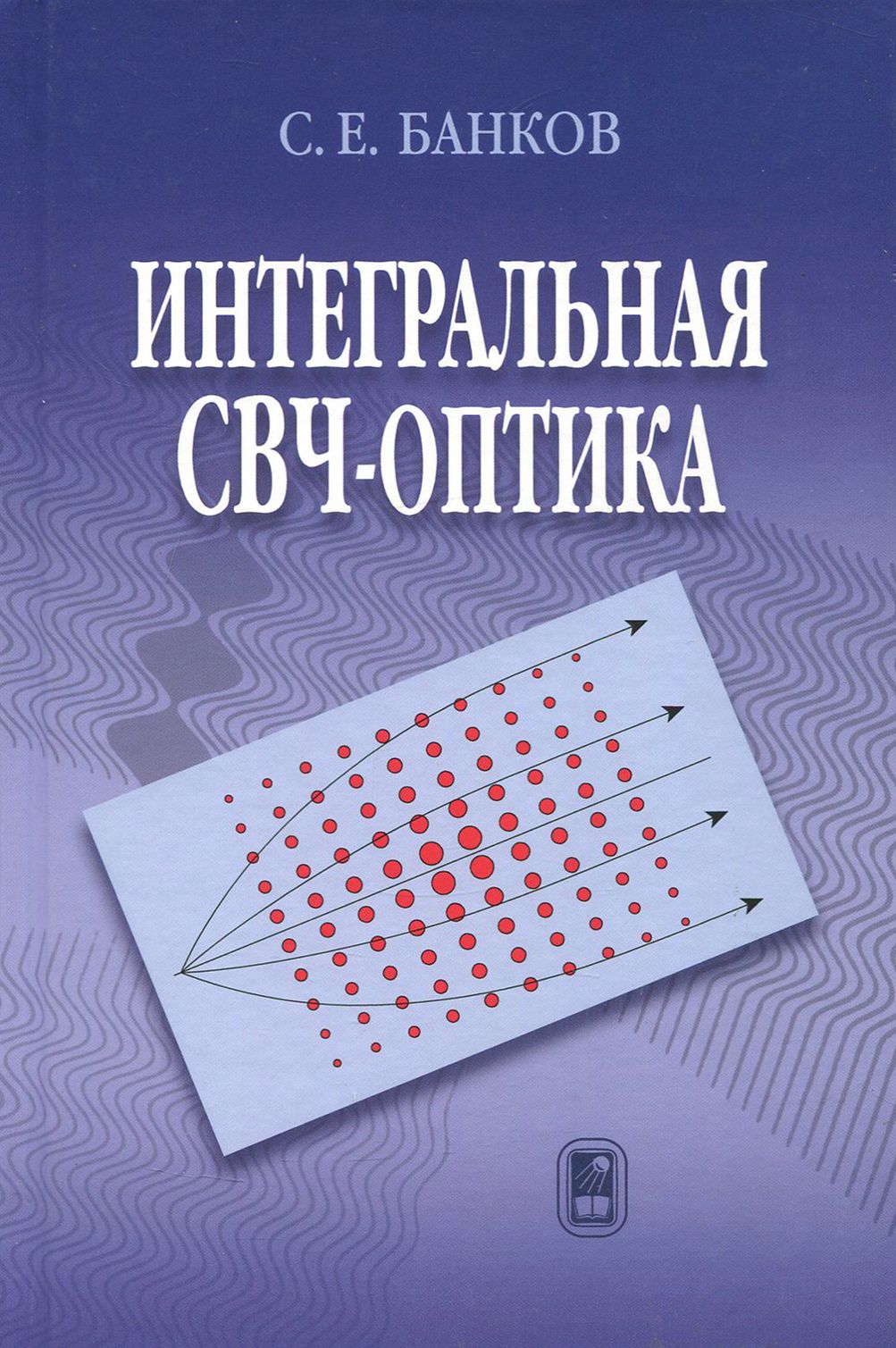 Интегральная СВЧ-оптика | Банков Сергей Евгеньевич