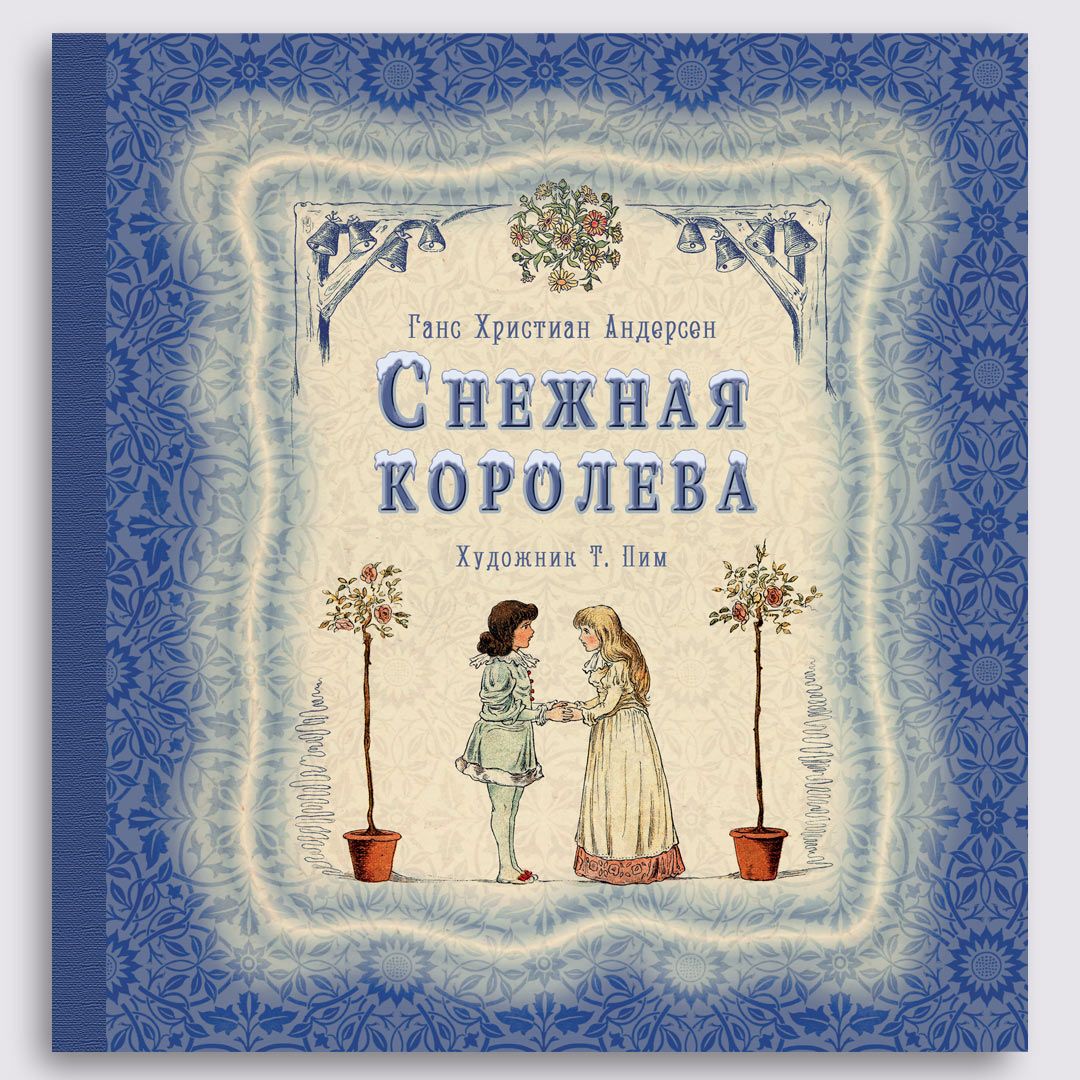 Снежная королева (иллюстратор Т. Пим) | Андерсен Ганс Кристиан - купить с  доставкой по выгодным ценам в интернет-магазине OZON (1387219555)