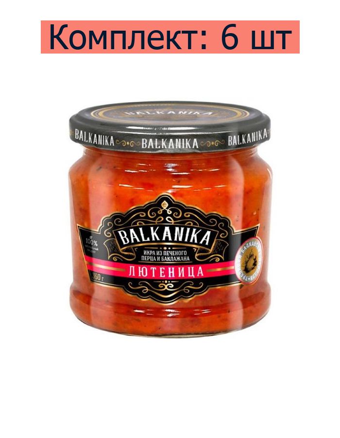 Balkanika Овощная икра Лютеница из печеного перца и баклажана, 360 г, 6 шт