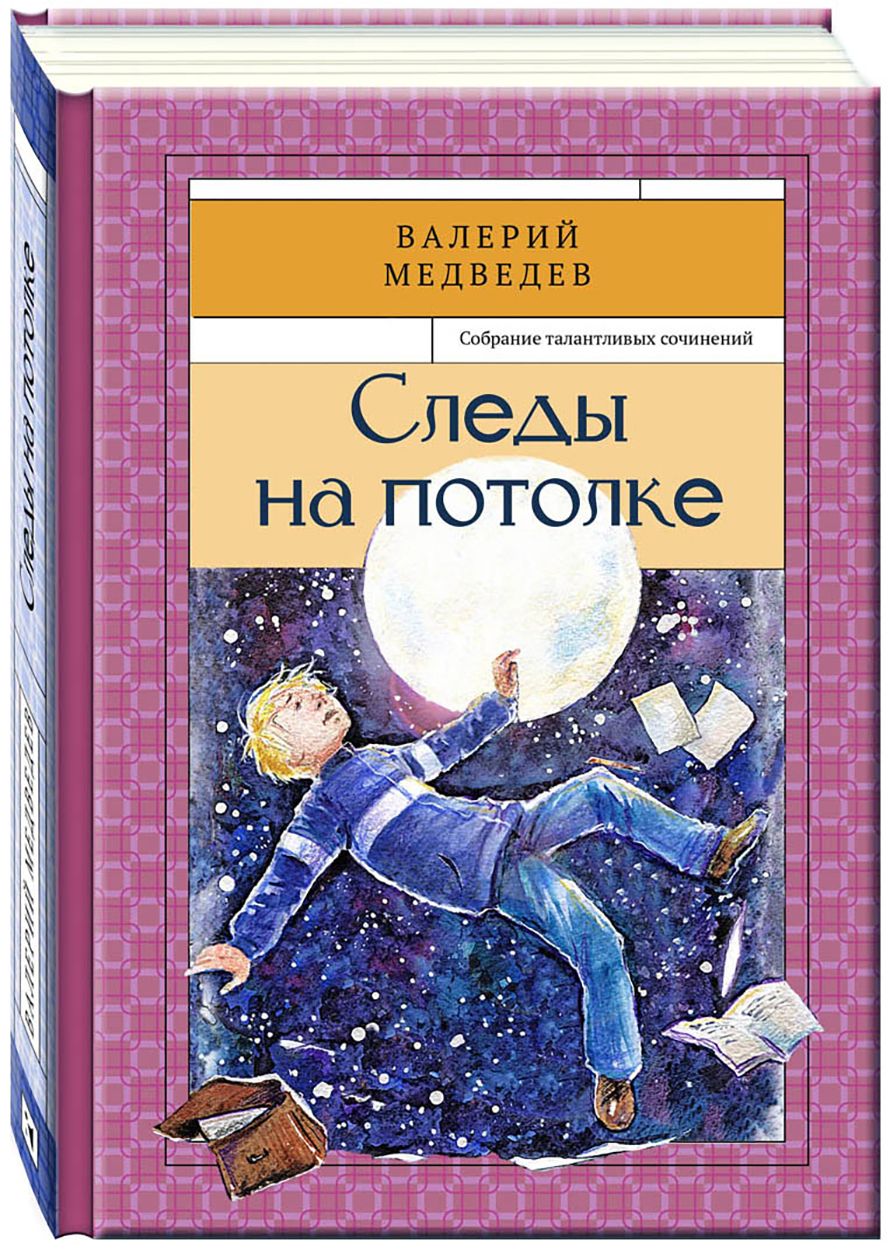 Медведева обложка. Медведев книги для детей.