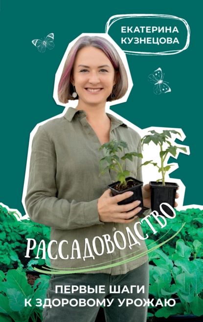 Рассадоводство. Первые шаги к здоровому урожаю | Кузнецова Екатерина Александровна | Электронная книга