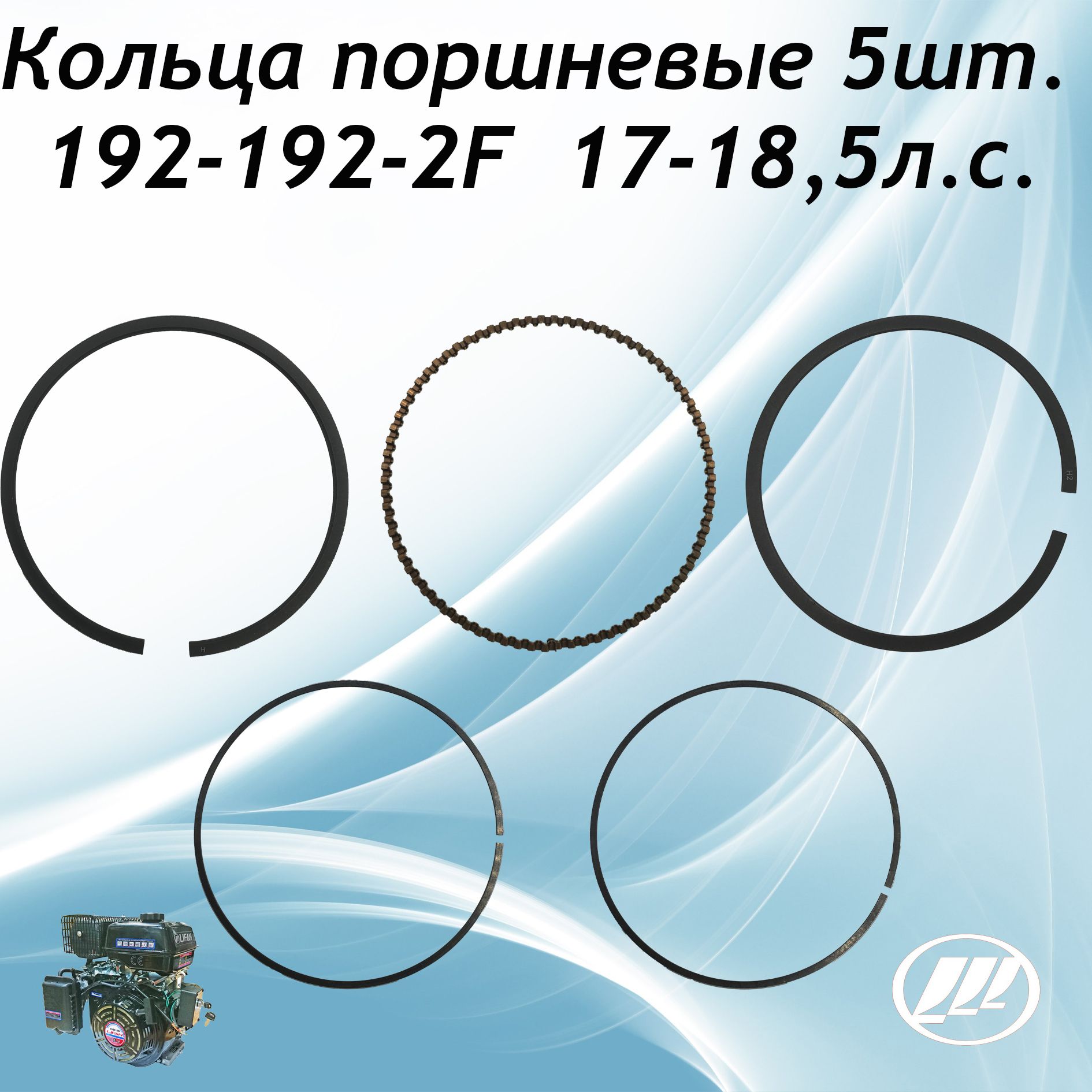 Кольца поршневые 192F(17л.с)/192F-2(18.5л.с) GX440 размер 92х2,0мм (компл. 5шт.)