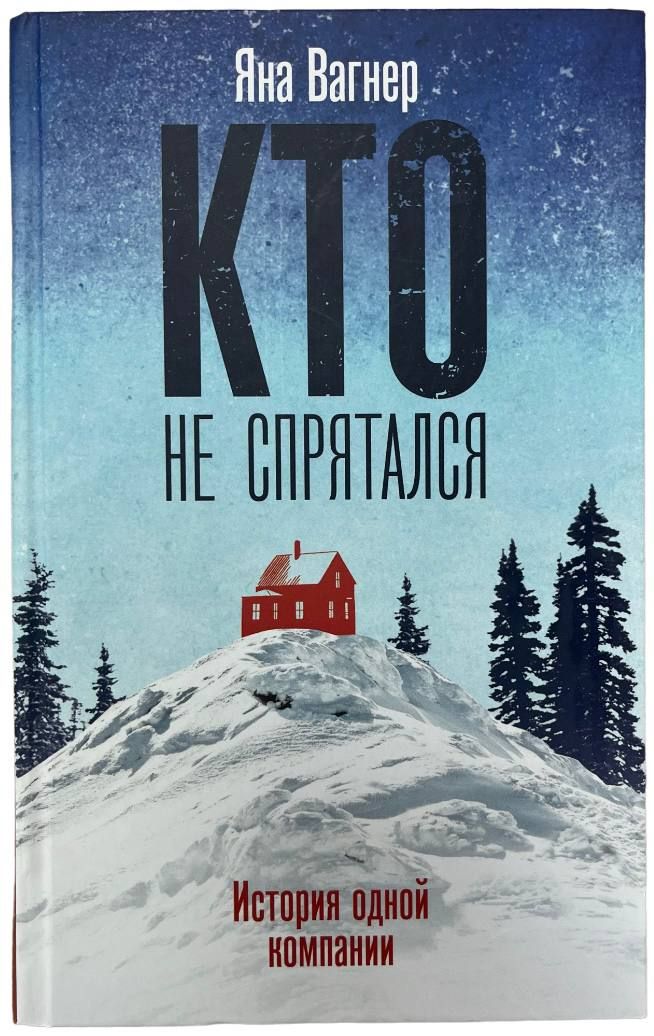 Книга Кто Не Спрятался Яна Вагнер Купить