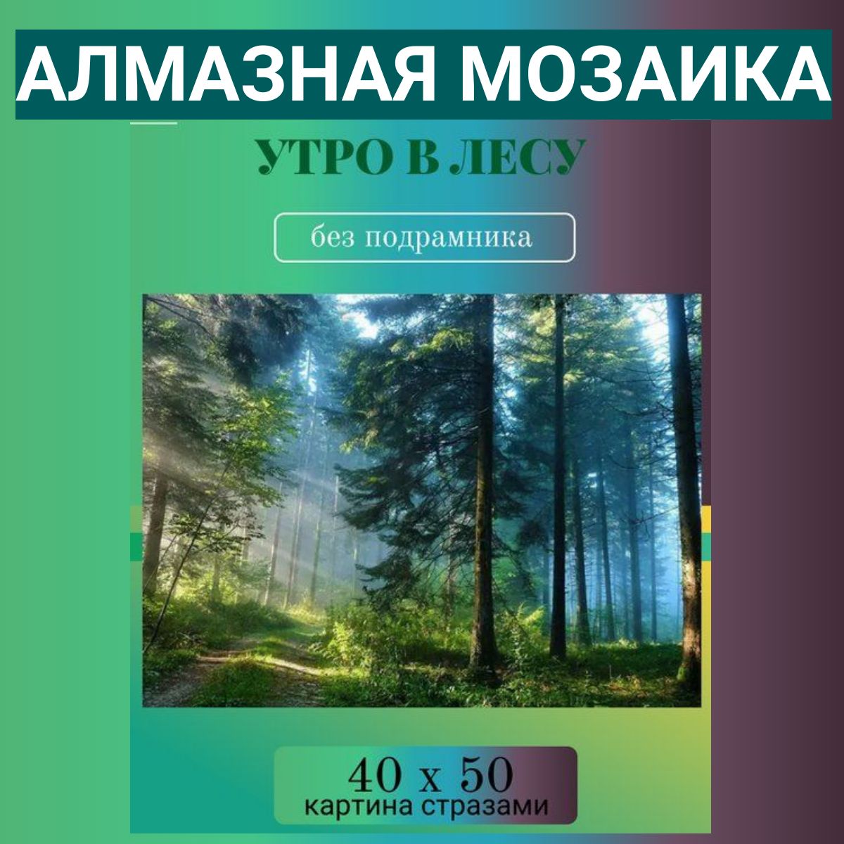 Алмазнаямозаика40х50смУтровлесу