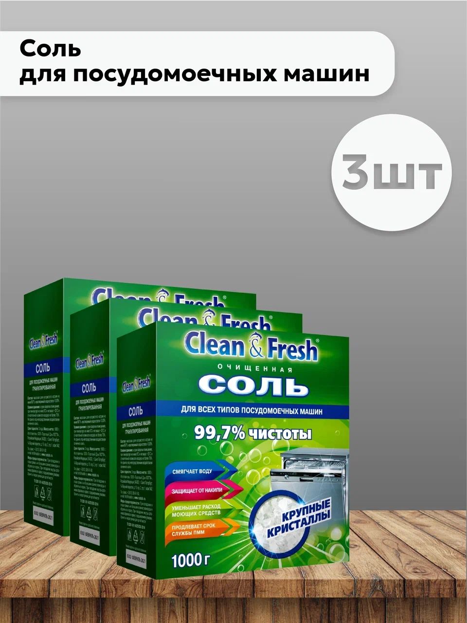 Набор 3 шт Клин Энд Фреш Все в одном / Clean & Fresh All in 1 - Соль для посудомоечных машин, 1 кг