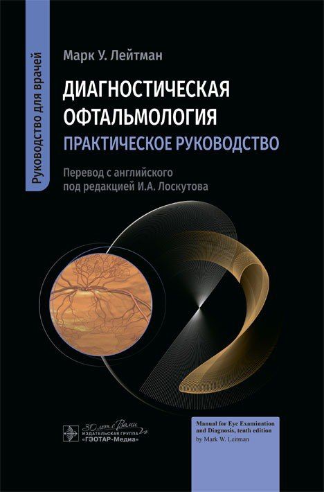 Диагностическая офтальмология. Практическое руководство / М. У. Лейтман ; пер. с англ. под ред. И. А. Лоскутова., 2024. | Лайтман М.