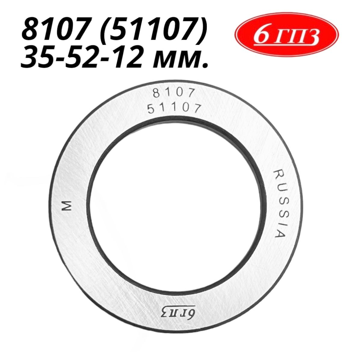 Подшипник 8107 (51107) (35-52-12 мм) Россия